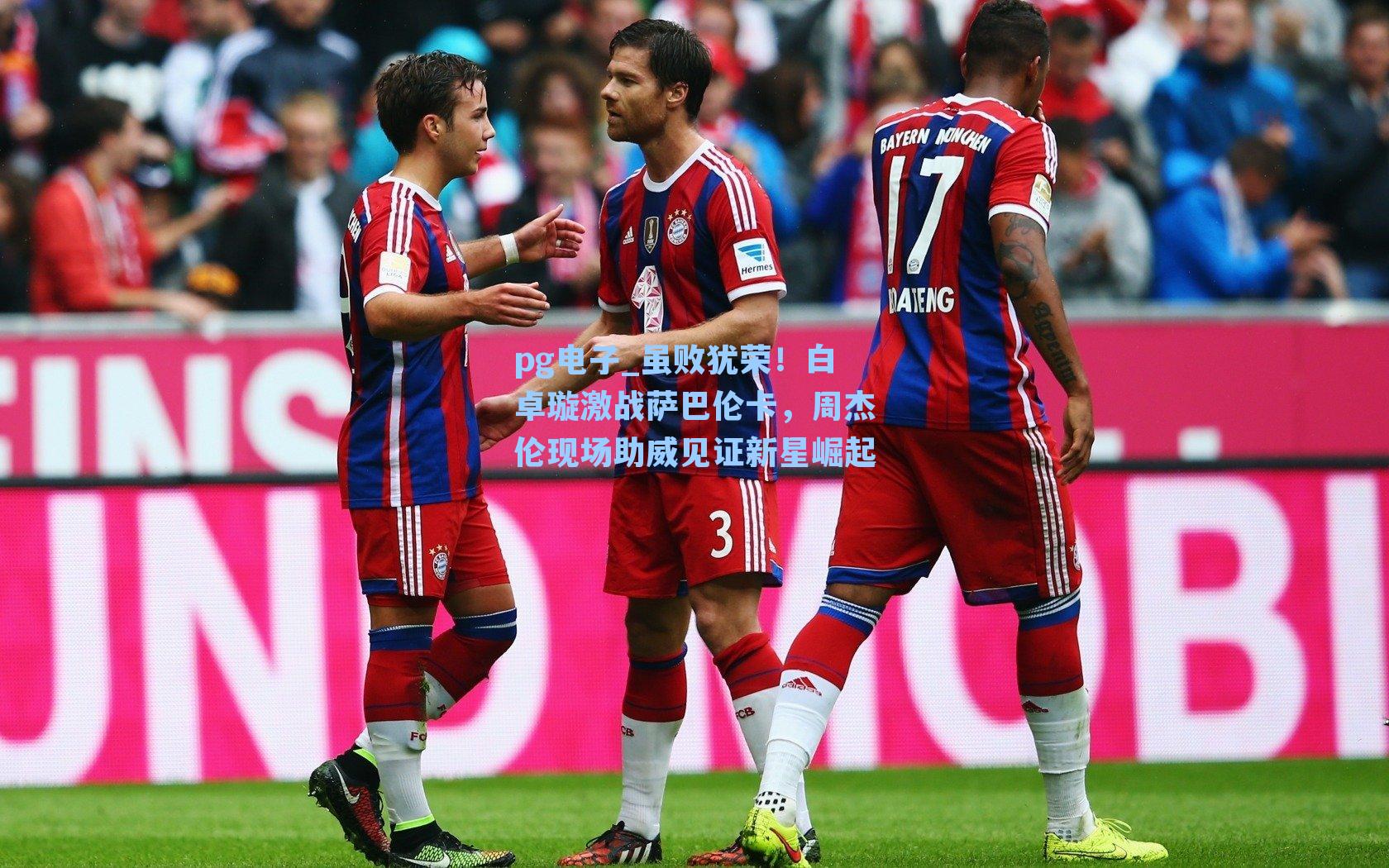 pg电子_虽败犹荣！白卓璇激战萨巴伦卡，周杰伦现场助威见证新星崛起-第3张图片-pg模拟器-pg电子模拟器-pg试玩游戏官网