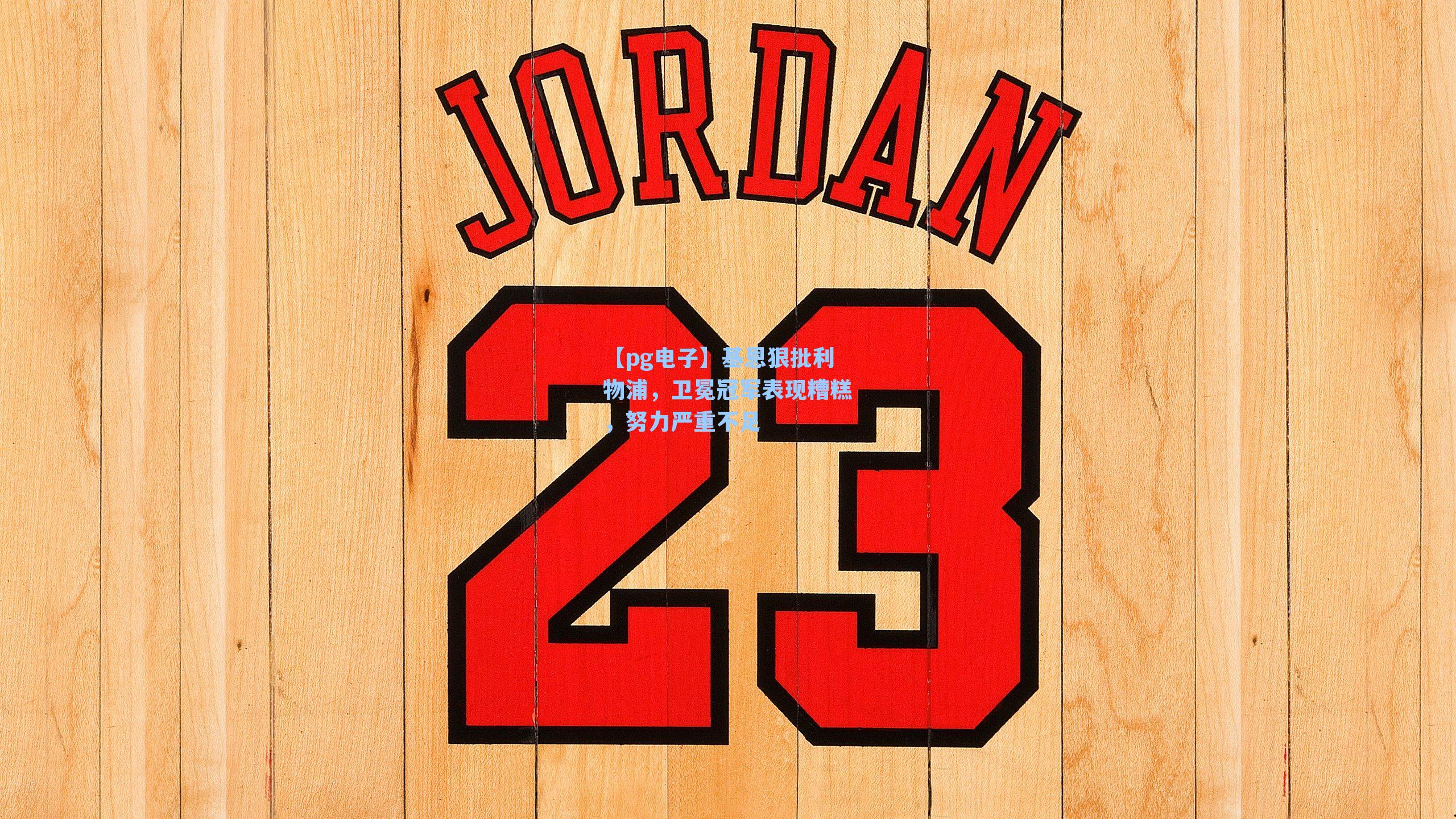 【pg电子】基恩狠批利物浦，卫冕冠军表现糟糕，努力严重不足-第2张图片-pg模拟器-pg电子模拟器-pg试玩游戏官网