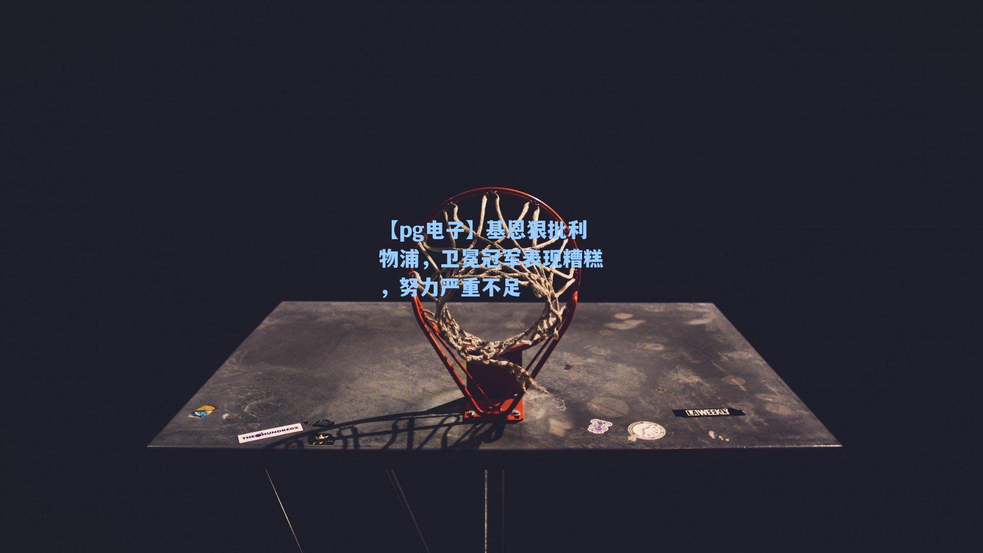 【pg电子】基恩狠批利物浦，卫冕冠军表现糟糕，努力严重不足-第3张图片-pg模拟器-pg电子模拟器-pg试玩游戏官网