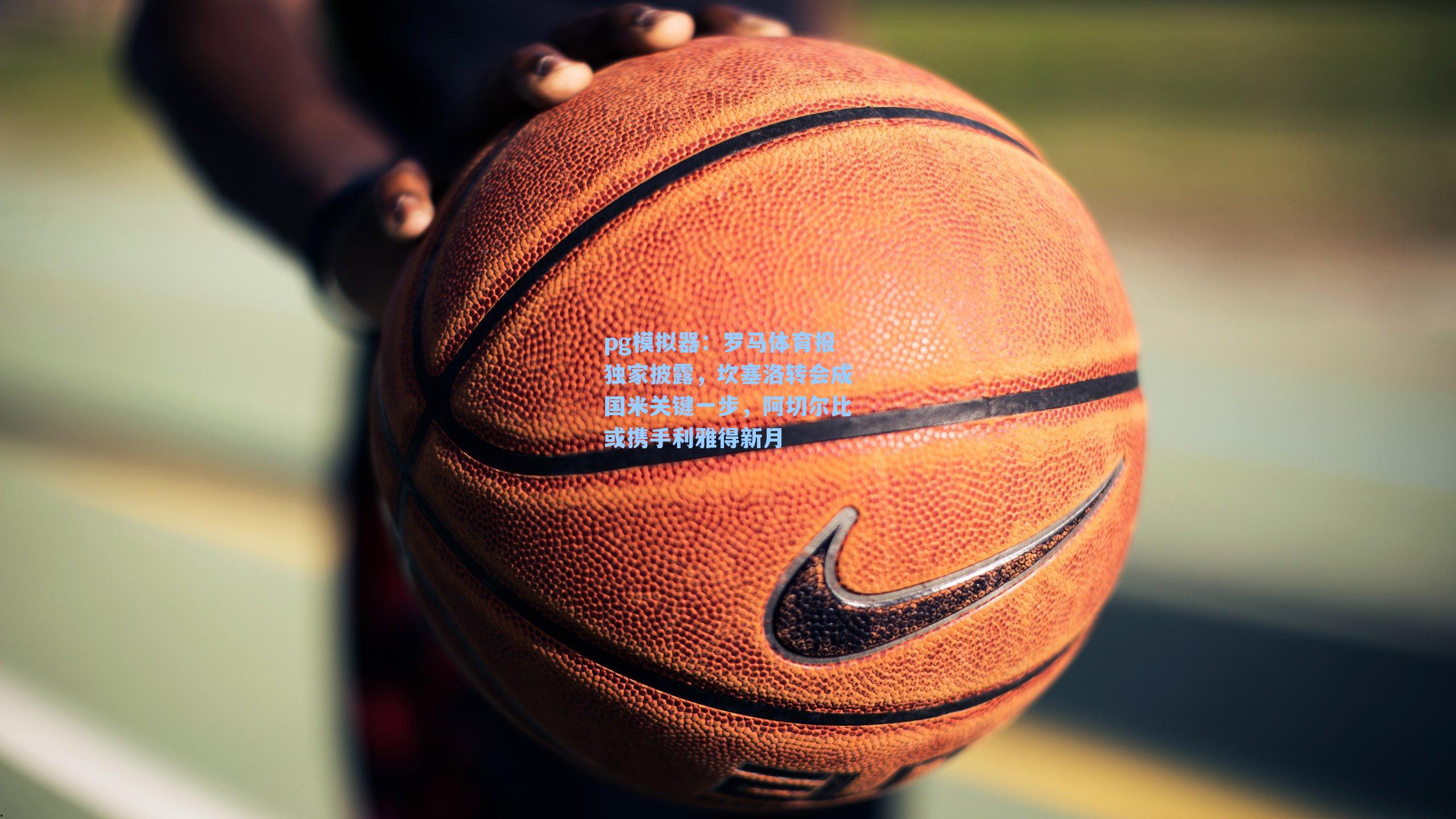 pg模拟器：罗马体育报独家披露，坎塞洛转会成国米关键一步，阿切尔比或携手利雅得新月-第1张图片-pg模拟器-pg电子模拟器-pg试玩游戏官网