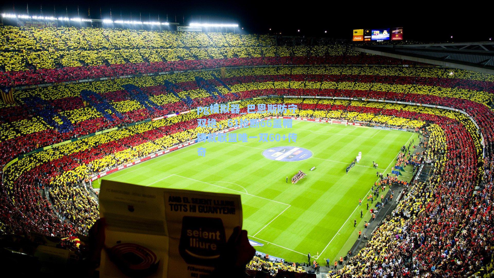 pg模拟器_巴恩斯防守双绝，61抢断66盖帽铸就联盟唯一双60+传奇-第1张图片-pg模拟器-pg电子模拟器-pg试玩游戏官网