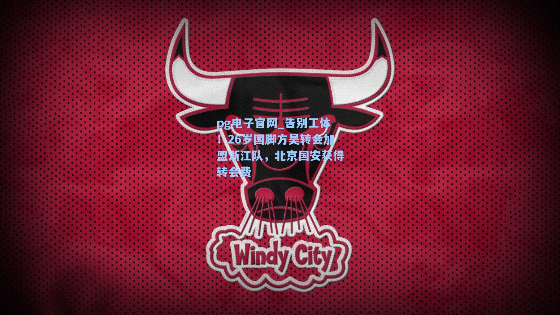 pg电子官网_告别工体！26岁国脚方昊转会加盟浙江队，北京国安获得转会费-第3张图片-pg模拟器-pg电子模拟器-pg试玩游戏官网