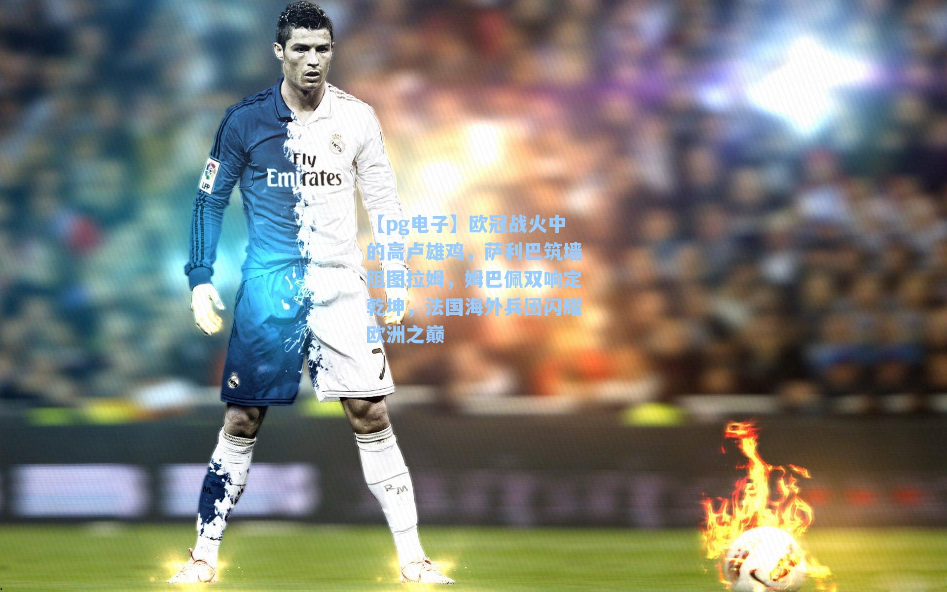 【pg电子】欧冠战火中的高卢雄鸡,萨利巴筑墙阻图拉姆,姆巴佩双响定乾坤,法国海外兵团闪耀欧洲之巅-第1张图片-pg模拟器-pg电子模拟器-pg试玩游戏官网 【pg电子】欧冠战火中的高卢雄鸡,萨利巴筑墙阻图拉姆,姆巴佩双响定乾坤,法国海外兵团闪耀欧洲之巅-第1张图片-pg模拟器-pg电子模拟器-pg试玩游戏官网