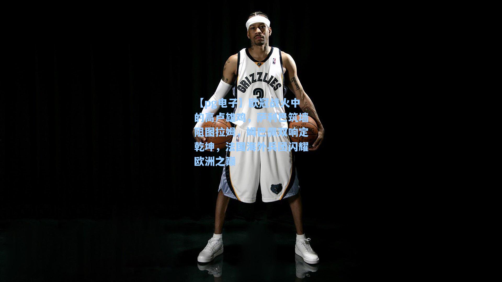 【pg电子】欧冠战火中的高卢雄鸡,萨利巴筑墙阻图拉姆,姆巴佩双响定乾坤,法国海外兵团闪耀欧洲之巅-第2张图片-pg模拟器-pg电子模拟器-pg试玩游戏官网 【pg电子】欧冠战火中的高卢雄鸡,萨利巴筑墙阻图拉姆,姆巴佩双响定乾坤,法国海外兵团闪耀欧洲之巅-第2张图片-pg模拟器-pg电子模拟器-pg试玩游戏官网