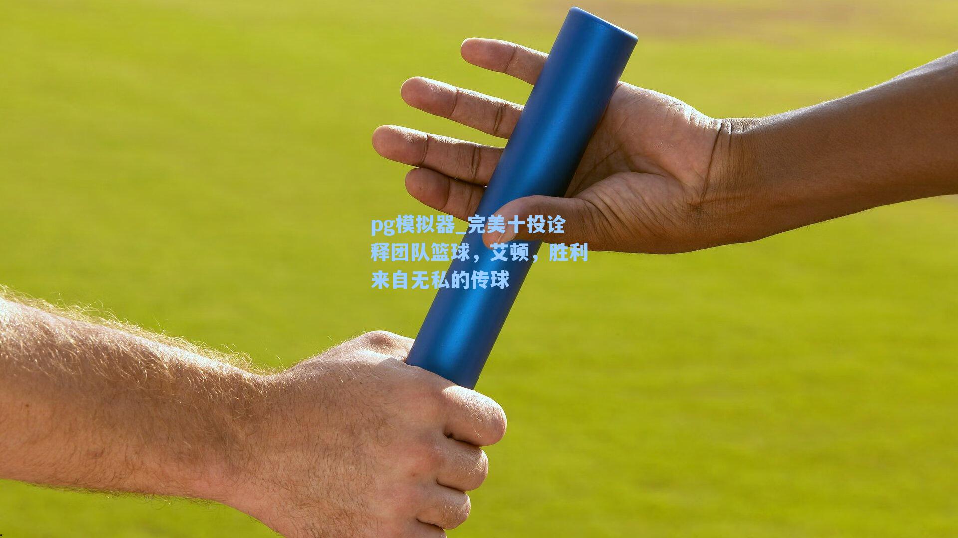 pg模拟器_完美十投诠释团队篮球，艾顿，胜利来自无私的传球-第3张图片-pg模拟器-pg电子模拟器-pg试玩游戏官网