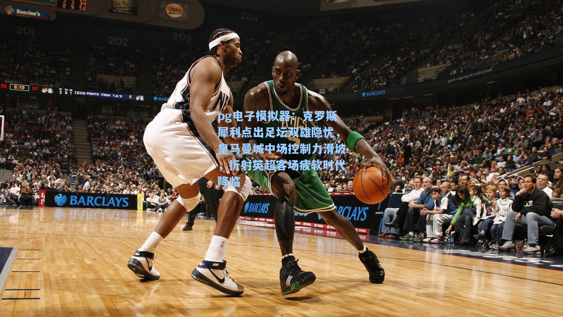 pg电子模拟器：克罗斯犀利点出足坛双雄隐忧，皇马曼城中场控制力滑坡，折射英超客场疲软时代降临-第1张图片-pg模拟器-pg电子模拟器-pg试玩游戏官网