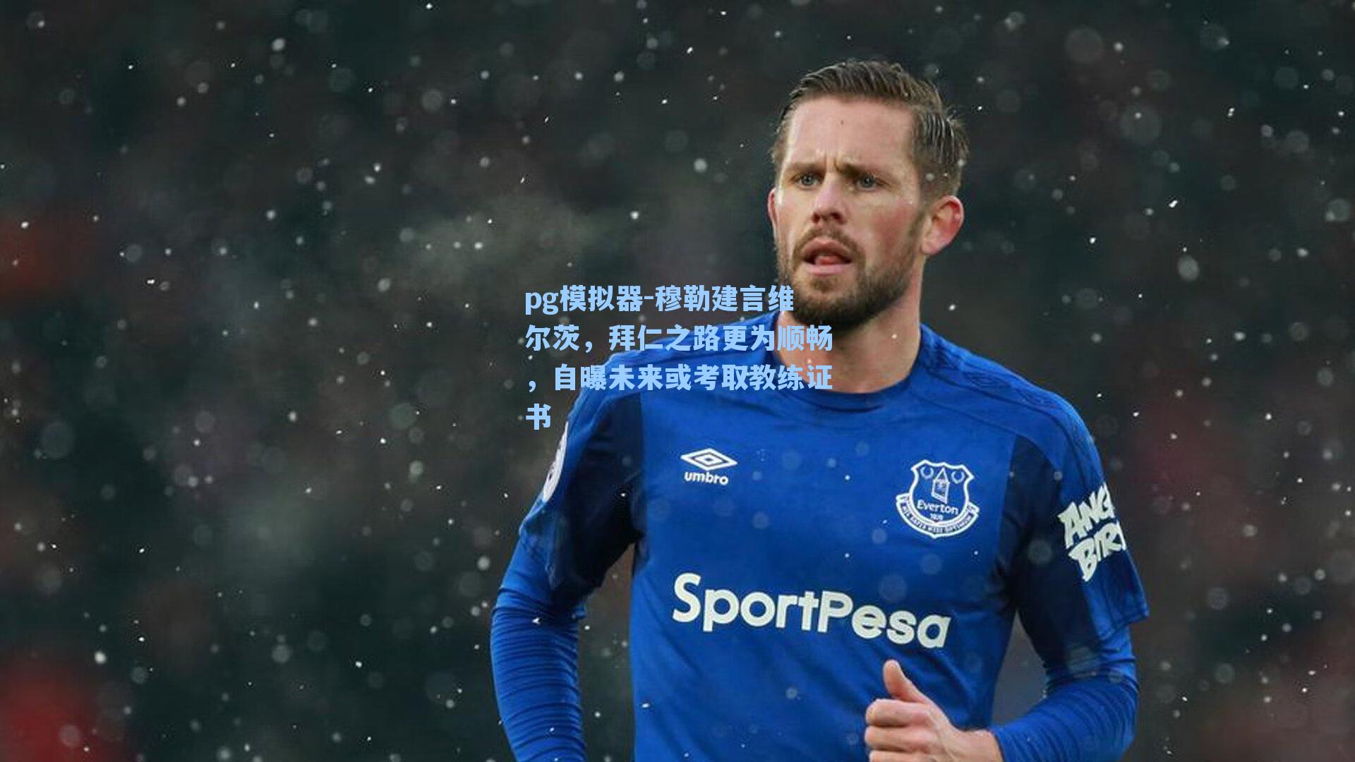 pg模拟器-穆勒建言维尔茨，拜仁之路更为顺畅，自曝未来或考取教练证书-第1张图片-pg模拟器-pg电子模拟器-pg试玩游戏官网