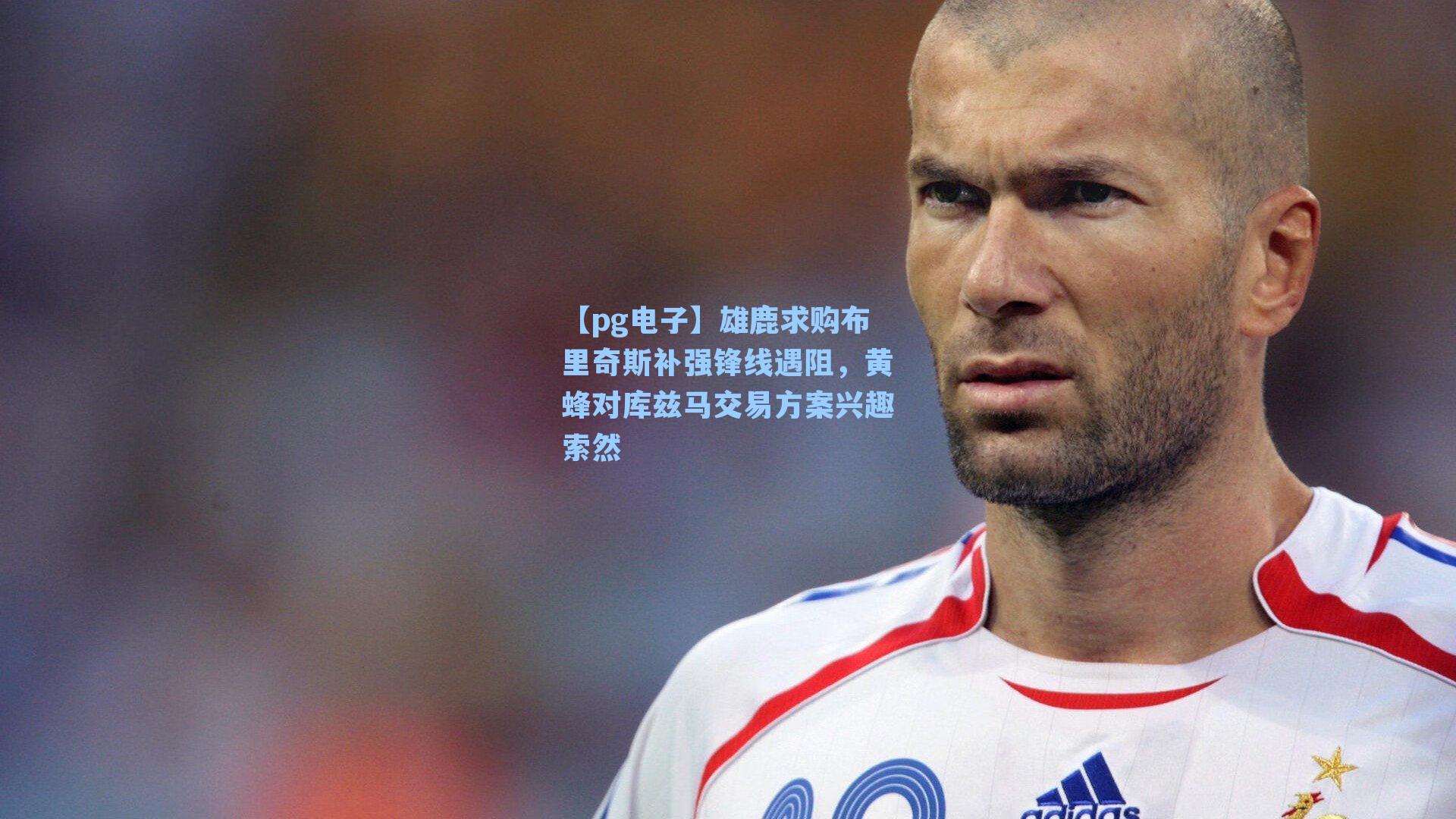 【pg电子】雄鹿求购布里奇斯补强锋线遇阻，黄蜂对库兹马交易方案兴趣索然-第2张图片-pg模拟器-pg电子模拟器-pg试玩游戏官网
