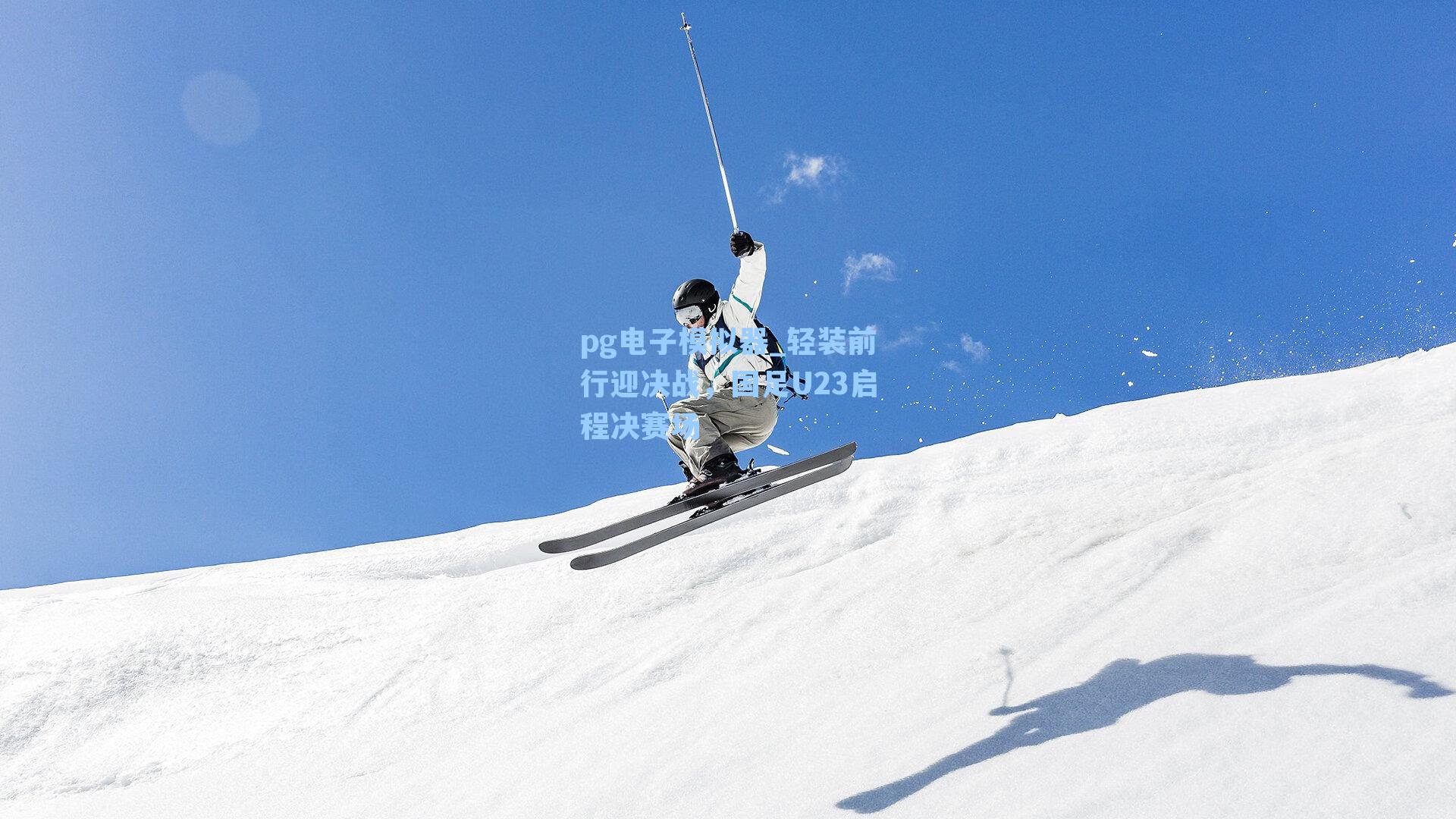 pg电子模拟器_轻装前行迎决战，国足U23启程决赛场-第1张图片-pg模拟器-pg电子模拟器-pg试玩游戏官网