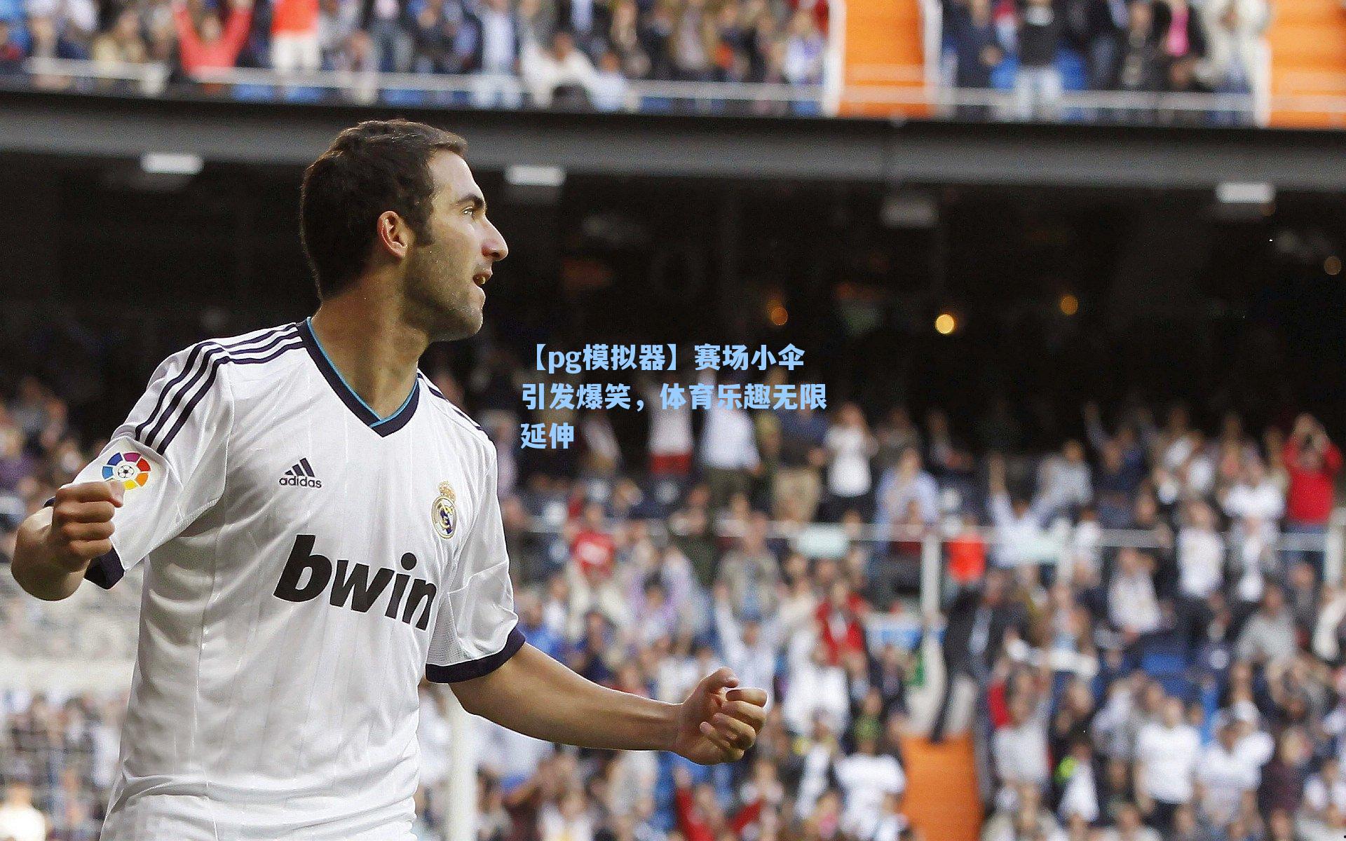 【pg模拟器】赛场小伞引发爆笑，体育乐趣无限延伸-第3张图片-pg模拟器-pg电子模拟器-pg试玩游戏官网