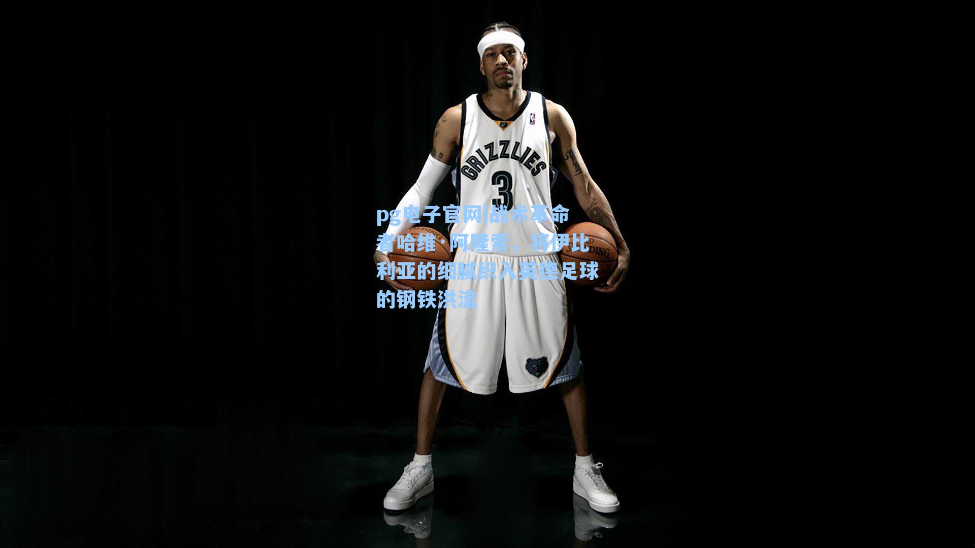 pg电子官网|战术革命者哈维·阿隆索，将伊比利亚的细腻织入英德足球的钢铁洪流-第2张图片-pg模拟器-pg电子模拟器-pg试玩游戏官网