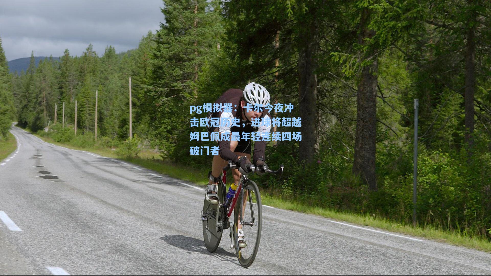 pg模拟器:卡尔今夜冲击欧冠历史,进球将超越姆巴佩成最年轻连续四场破门者-第3张图片-pg模拟器-pg电子模拟器-pg试玩游戏官网 pg模拟器:卡尔今夜冲击欧冠历史,进球将超越姆巴佩成最年轻连续四场破门者-第3张图片-pg模拟器-pg电子模拟器-pg试玩游戏官网