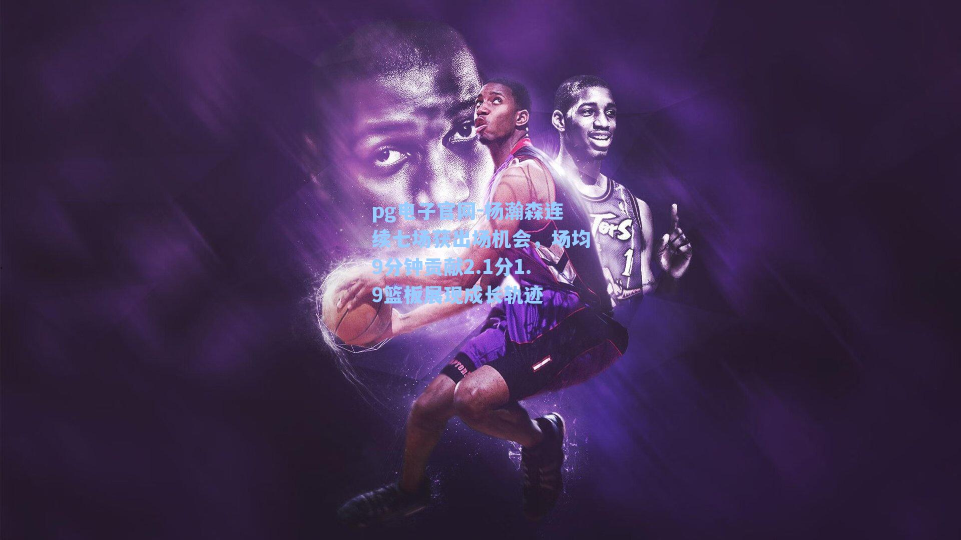 pg电子官网-杨瀚森连续七场获出场机会，场均9分钟贡献2.1分1.9篮板展现成长轨迹-第1张图片-pg模拟器-pg电子模拟器-pg试玩游戏官网
