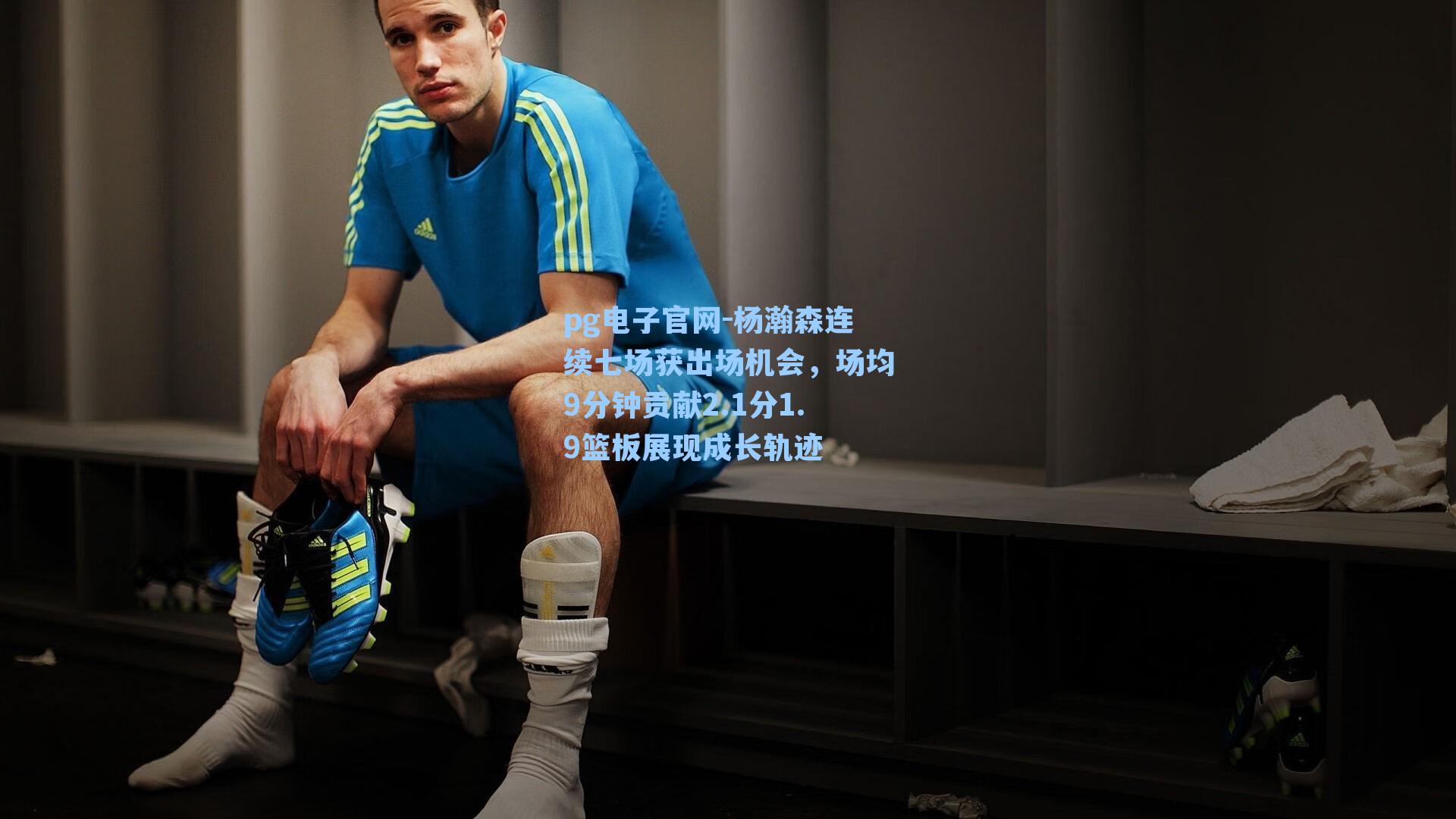 pg电子官网-杨瀚森连续七场获出场机会，场均9分钟贡献2.1分1.9篮板展现成长轨迹-第2张图片-pg模拟器-pg电子模拟器-pg试玩游戏官网