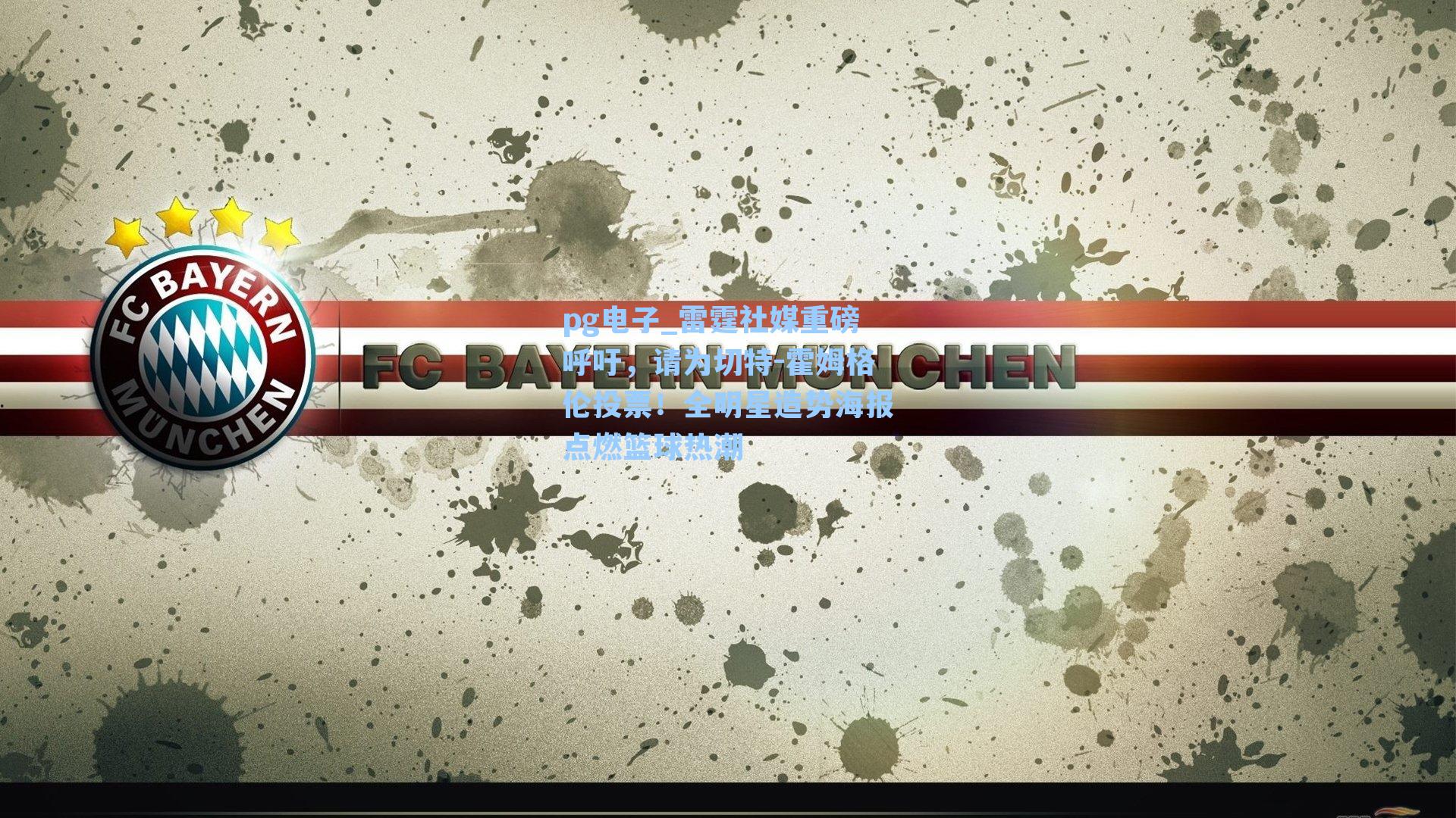 pg电子_雷霆社媒重磅呼吁，请为切特-霍姆格伦投票！全明星造势海报点燃篮球热潮-第1张图片-pg模拟器-pg电子模拟器-pg试玩游戏官网