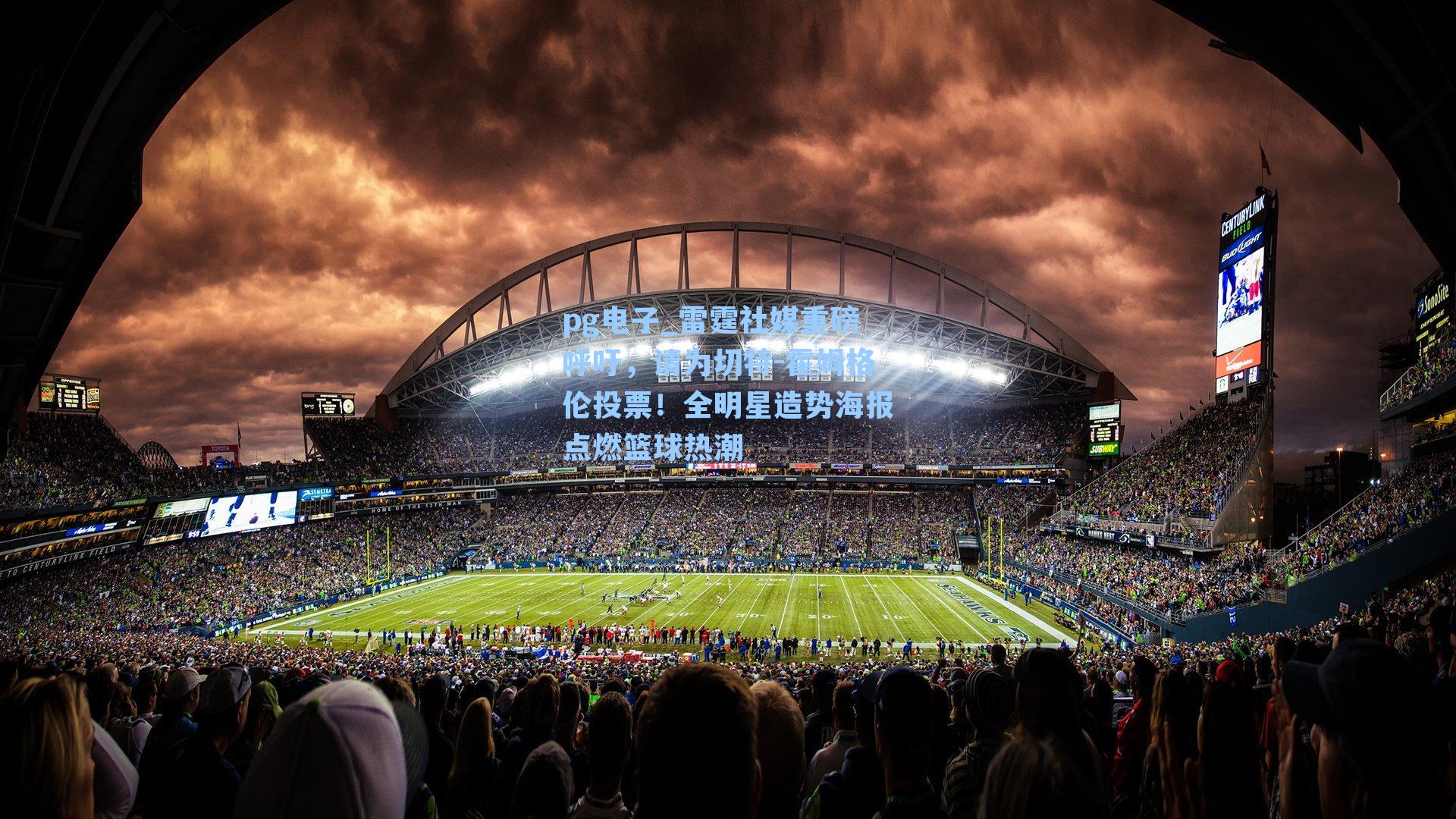 pg电子_雷霆社媒重磅呼吁，请为切特-霍姆格伦投票！全明星造势海报点燃篮球热潮-第2张图片-pg模拟器-pg电子模拟器-pg试玩游戏官网