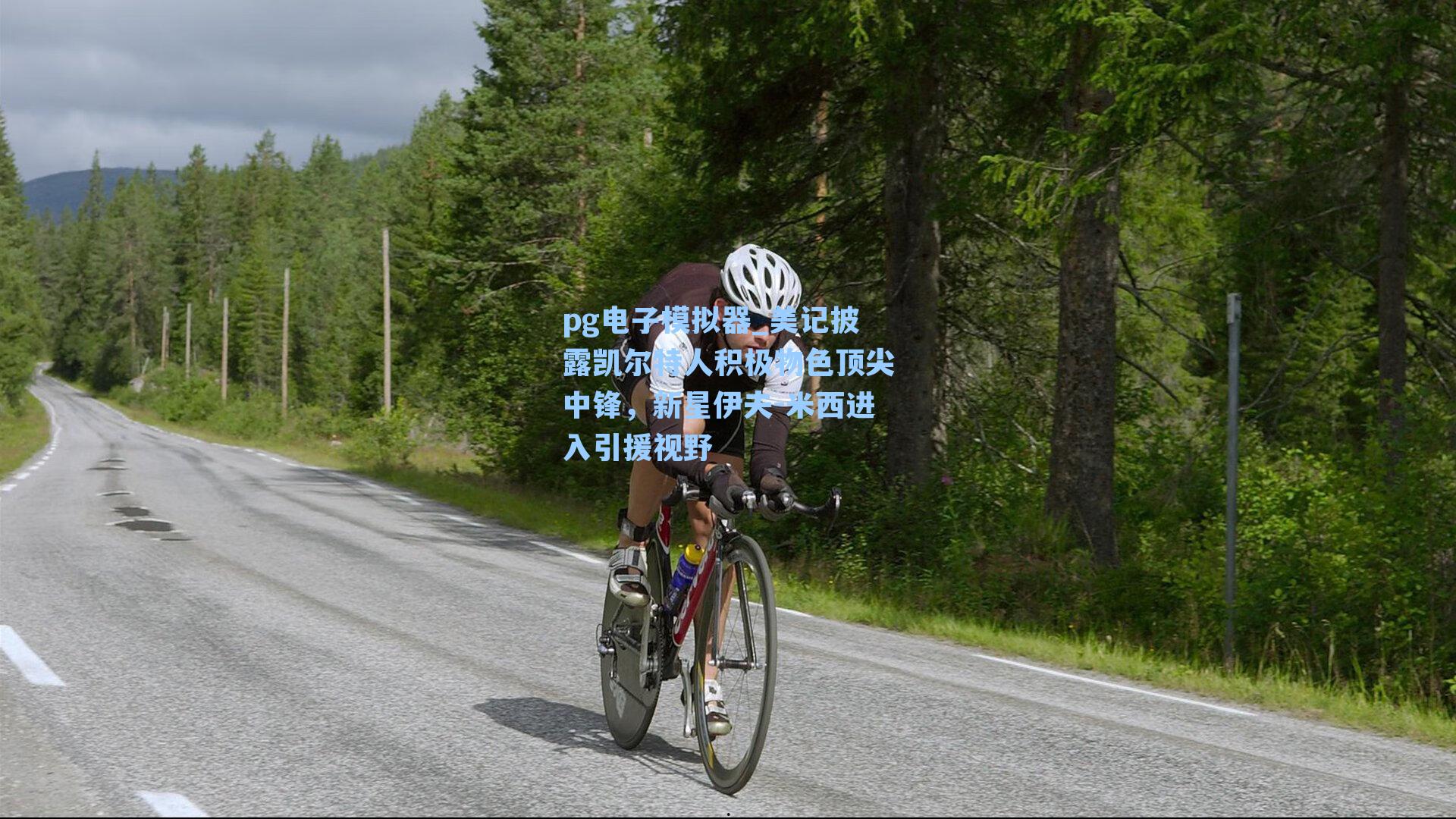 pg电子模拟器_美记披露凯尔特人积极物色顶尖中锋，新星伊夫-米西进入引援视野-第3张图片-pg模拟器-pg电子模拟器-pg试玩游戏官网