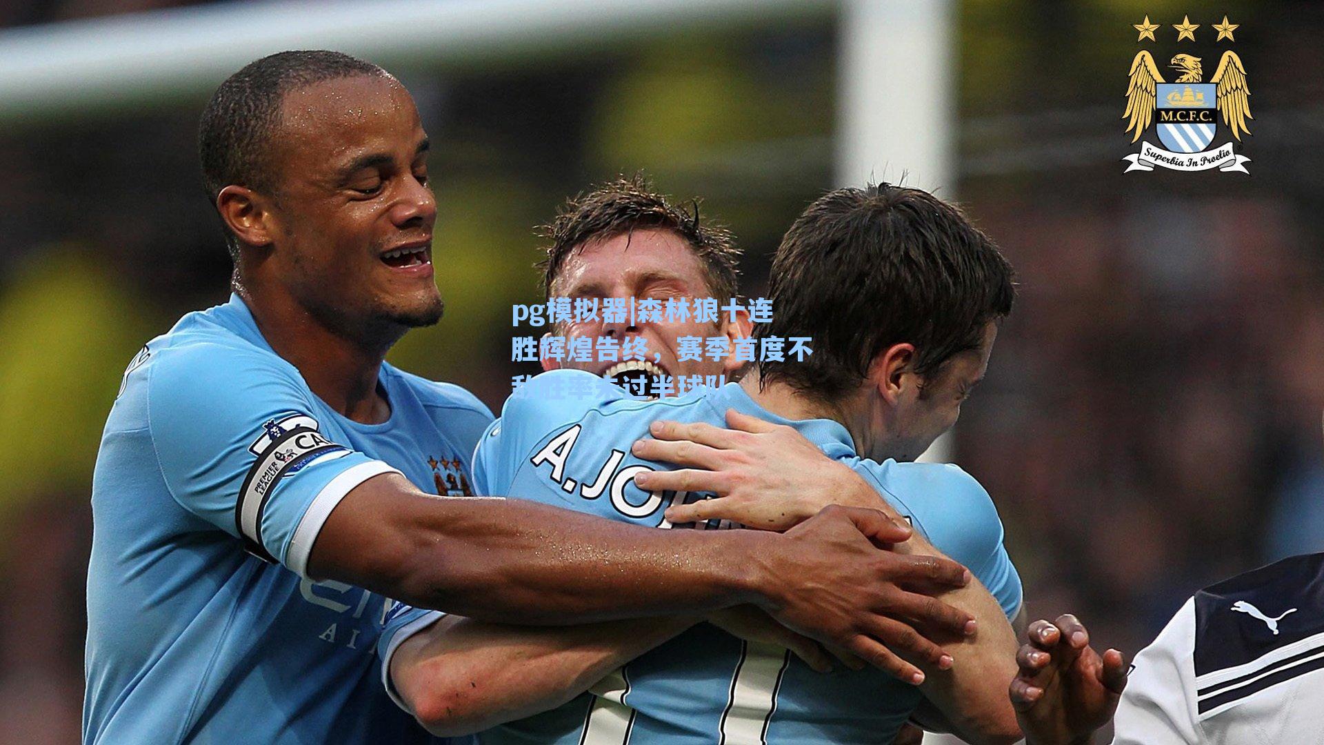 pg模拟器|森林狼十连胜辉煌告终,赛季首度不敌胜率未过半球队-第3张图片-pg模拟器-pg电子模拟器-pg试玩游戏官网 pg模拟器|森林狼十连胜辉煌告终,赛季首度不敌胜率未过半球队-第3张图片-pg模拟器-pg电子模拟器-pg试玩游戏官网