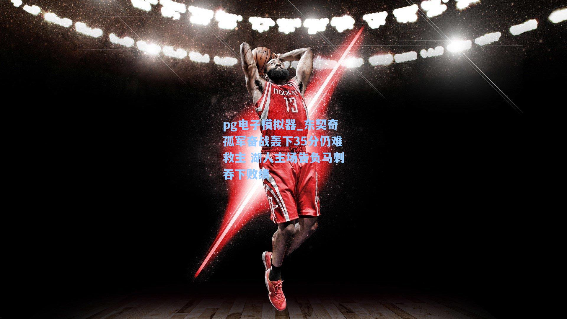 pg电子模拟器_东契奇孤军奋战轰下35分仍难救主 湖人主场告负马刺吞下败绩-第1张图片-pg模拟器-pg电子模拟器-pg试玩游戏官网