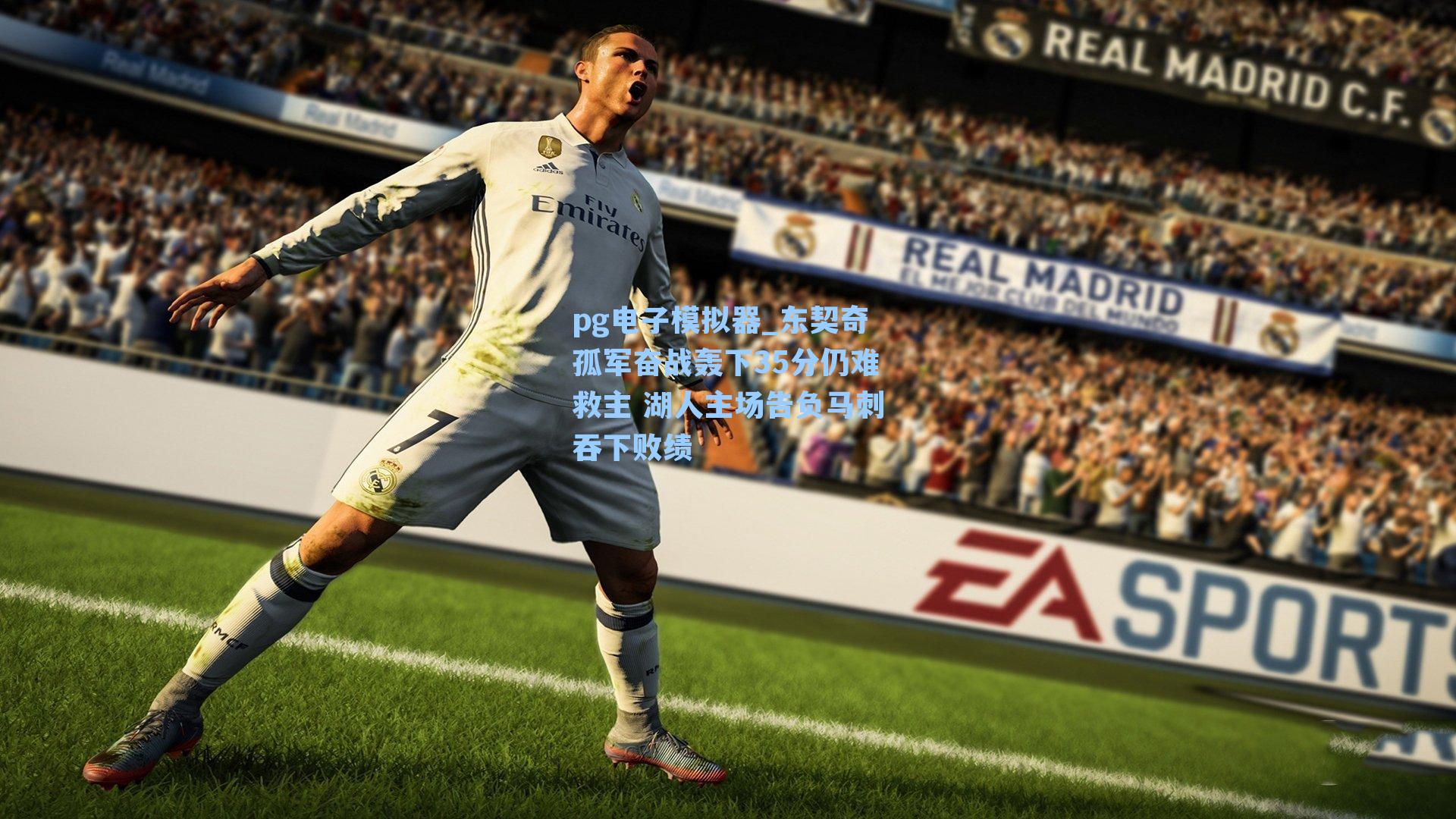 pg电子模拟器_东契奇孤军奋战轰下35分仍难救主 湖人主场告负马刺吞下败绩-第2张图片-pg模拟器-pg电子模拟器-pg试玩游戏官网