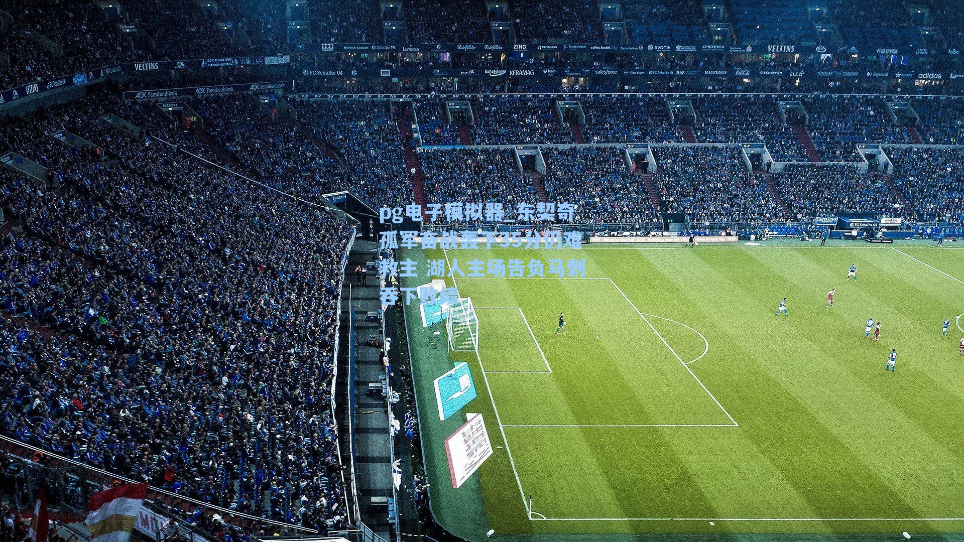 pg电子模拟器_东契奇孤军奋战轰下35分仍难救主 湖人主场告负马刺吞下败绩-第3张图片-pg模拟器-pg电子模拟器-pg试玩游戏官网