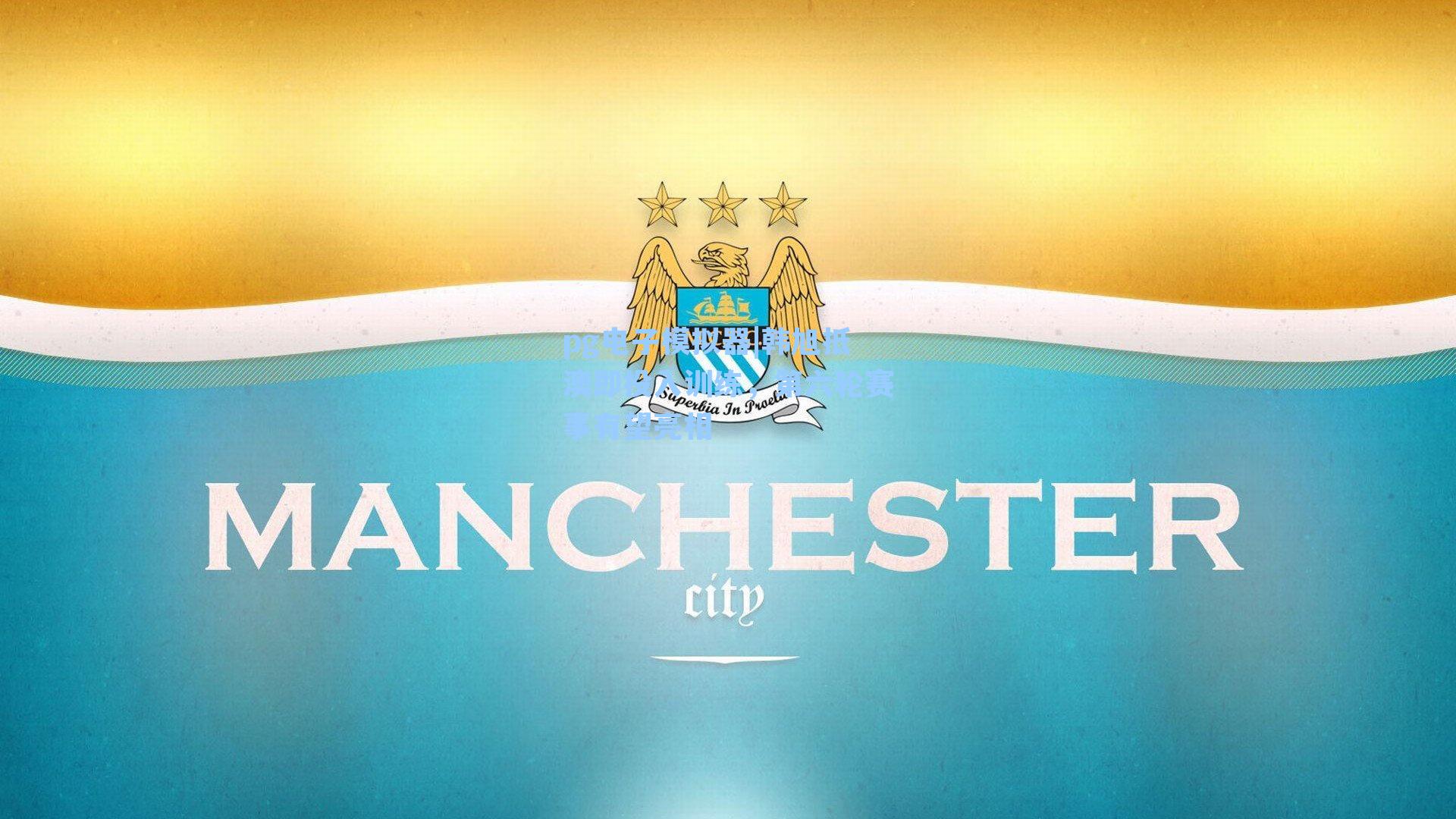 pg电子模拟器|韩旭抵澳即投入训练，第六轮赛事有望亮相-第1张图片-pg模拟器-pg电子模拟器-pg试玩游戏官网