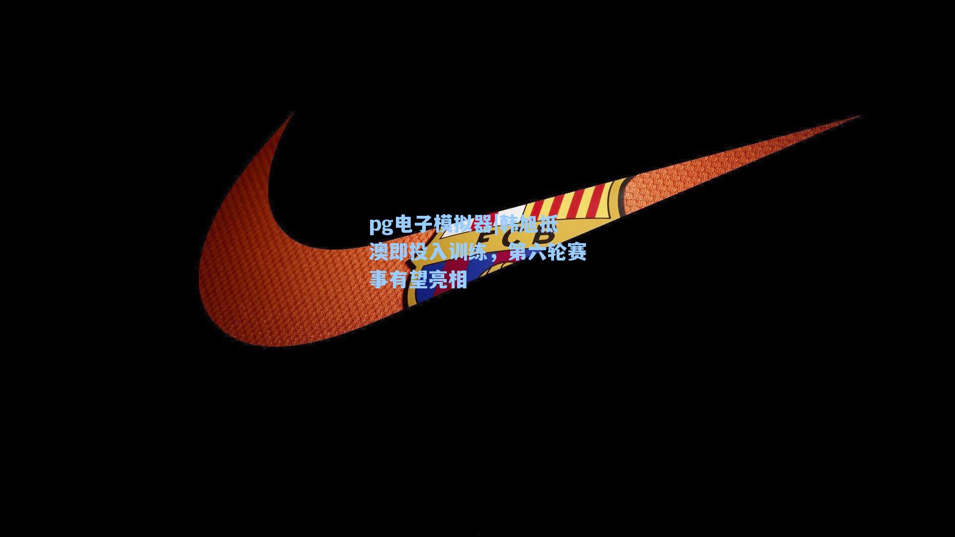 pg电子模拟器|韩旭抵澳即投入训练，第六轮赛事有望亮相-第2张图片-pg模拟器-pg电子模拟器-pg试玩游戏官网