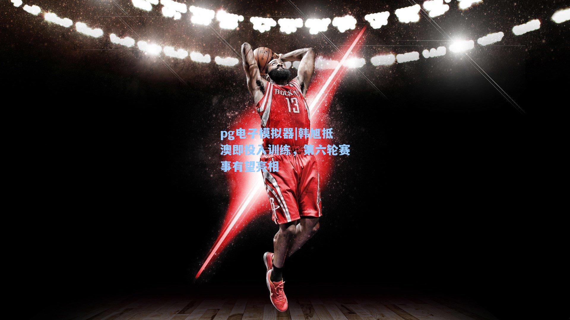 pg电子模拟器|韩旭抵澳即投入训练，第六轮赛事有望亮相-第3张图片-pg模拟器-pg电子模拟器-pg试玩游戏官网