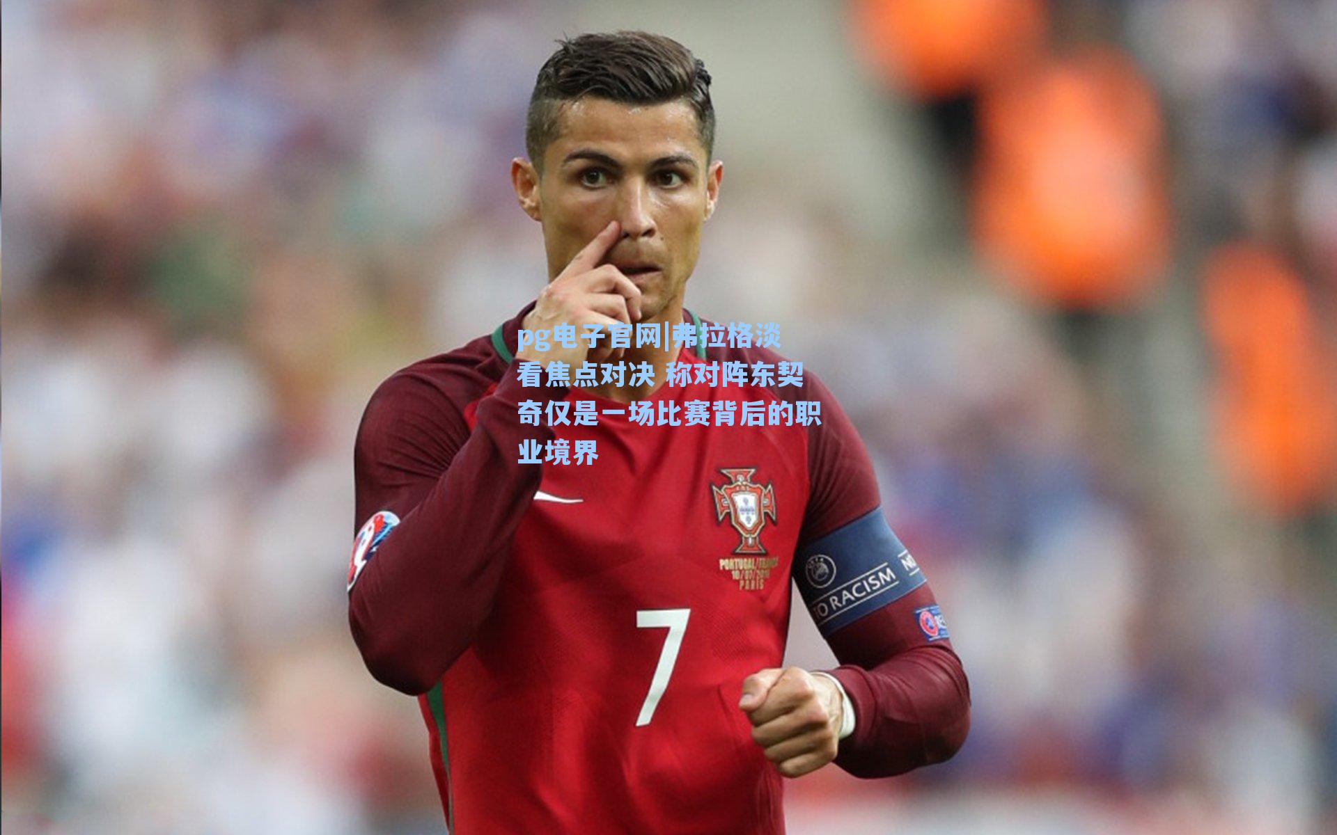 pg电子官网|弗拉格淡看焦点对决 称对阵东契奇仅是一场比赛背后的职业境界-第3张图片-pg模拟器-pg电子模拟器-pg试玩游戏官网