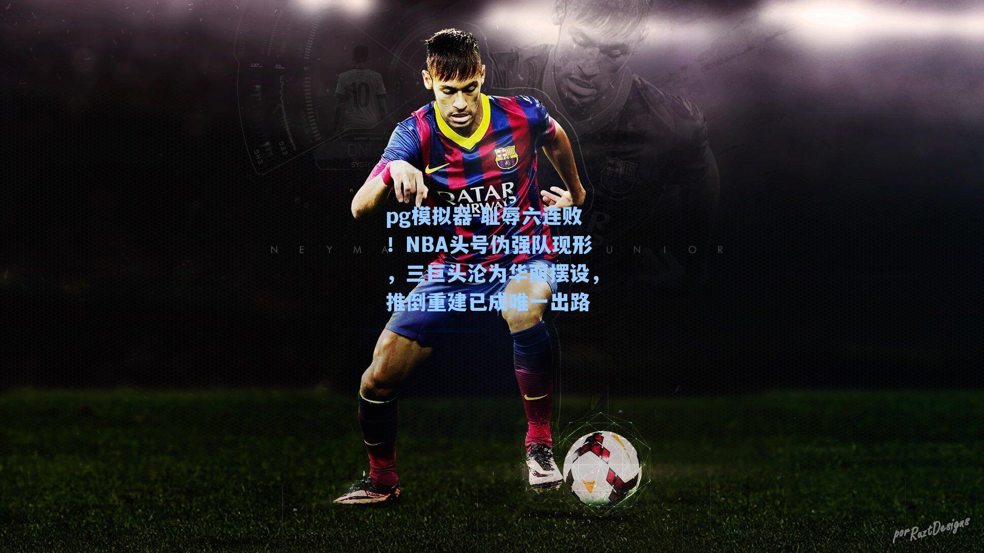 pg模拟器-耻辱六连败！NBA头号伪强队现形，三巨头沦为华丽摆设，推倒重建已成唯一出路-第2张图片-pg模拟器-pg电子模拟器-pg试玩游戏官网