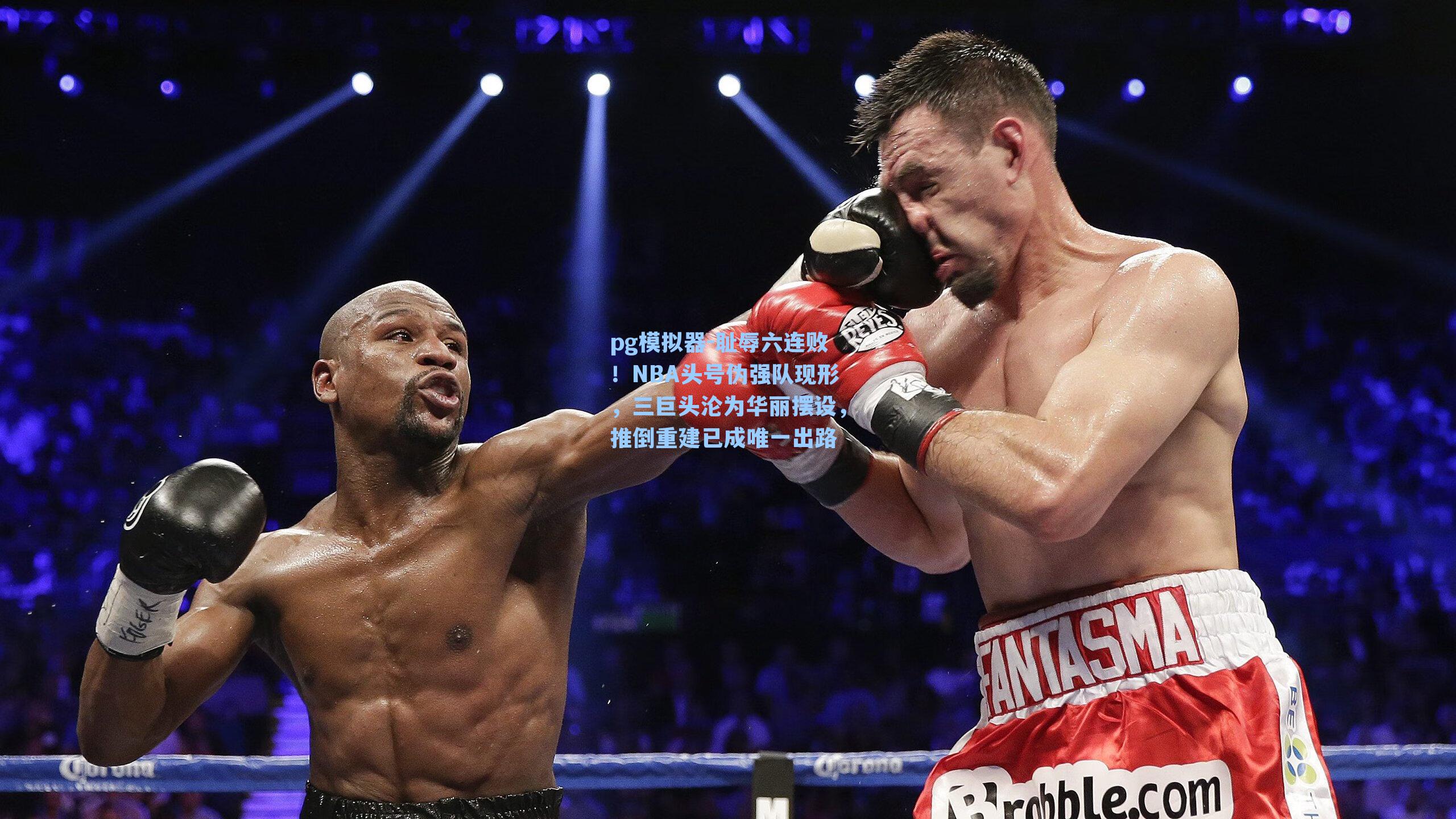pg模拟器-耻辱六连败！NBA头号伪强队现形，三巨头沦为华丽摆设，推倒重建已成唯一出路-第3张图片-pg模拟器-pg电子模拟器-pg试玩游戏官网