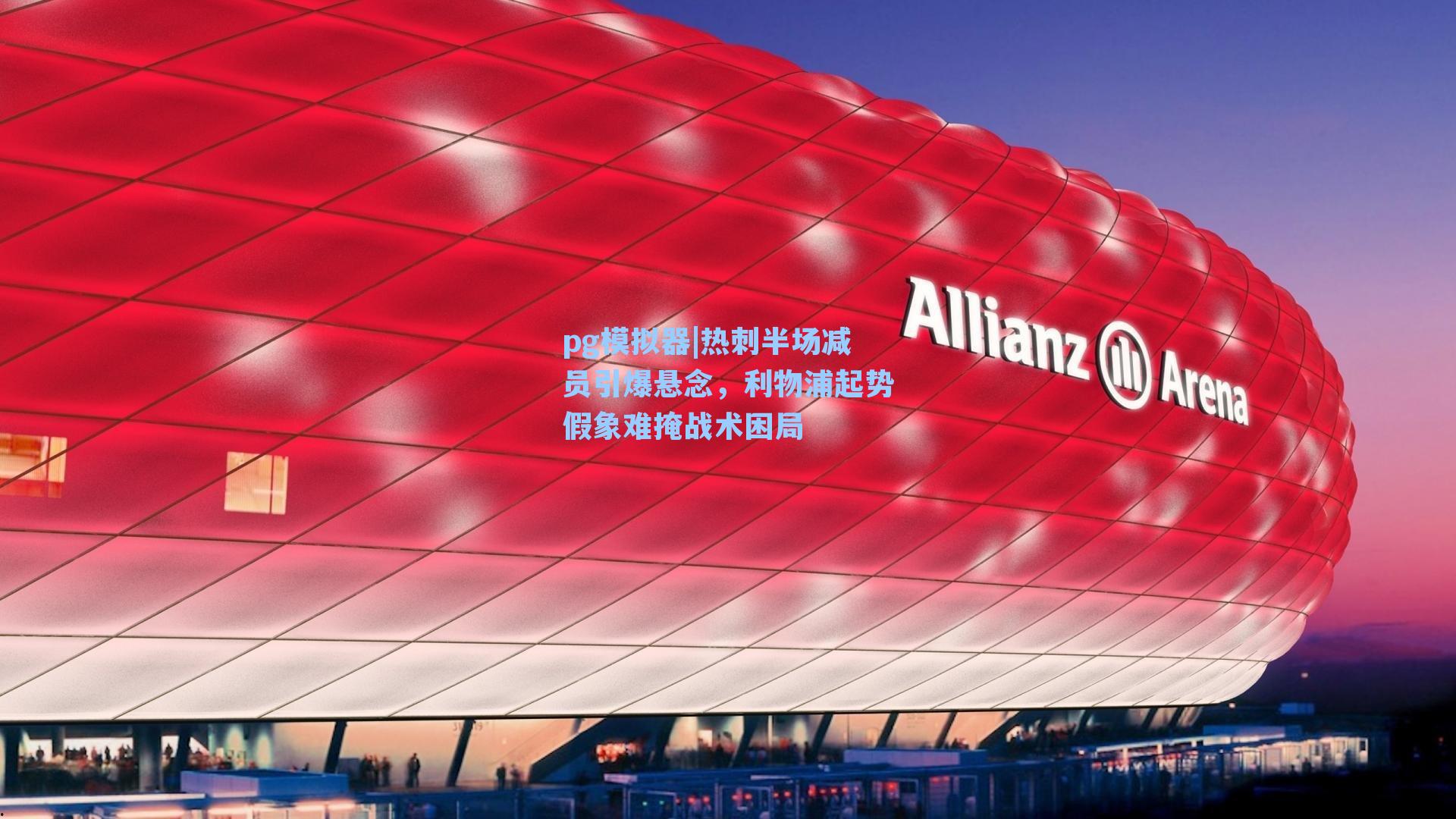 pg模拟器|热刺半场减员引爆悬念，利物浦起势假象难掩战术困局-第2张图片-pg模拟器-pg电子模拟器-pg试玩游戏官网