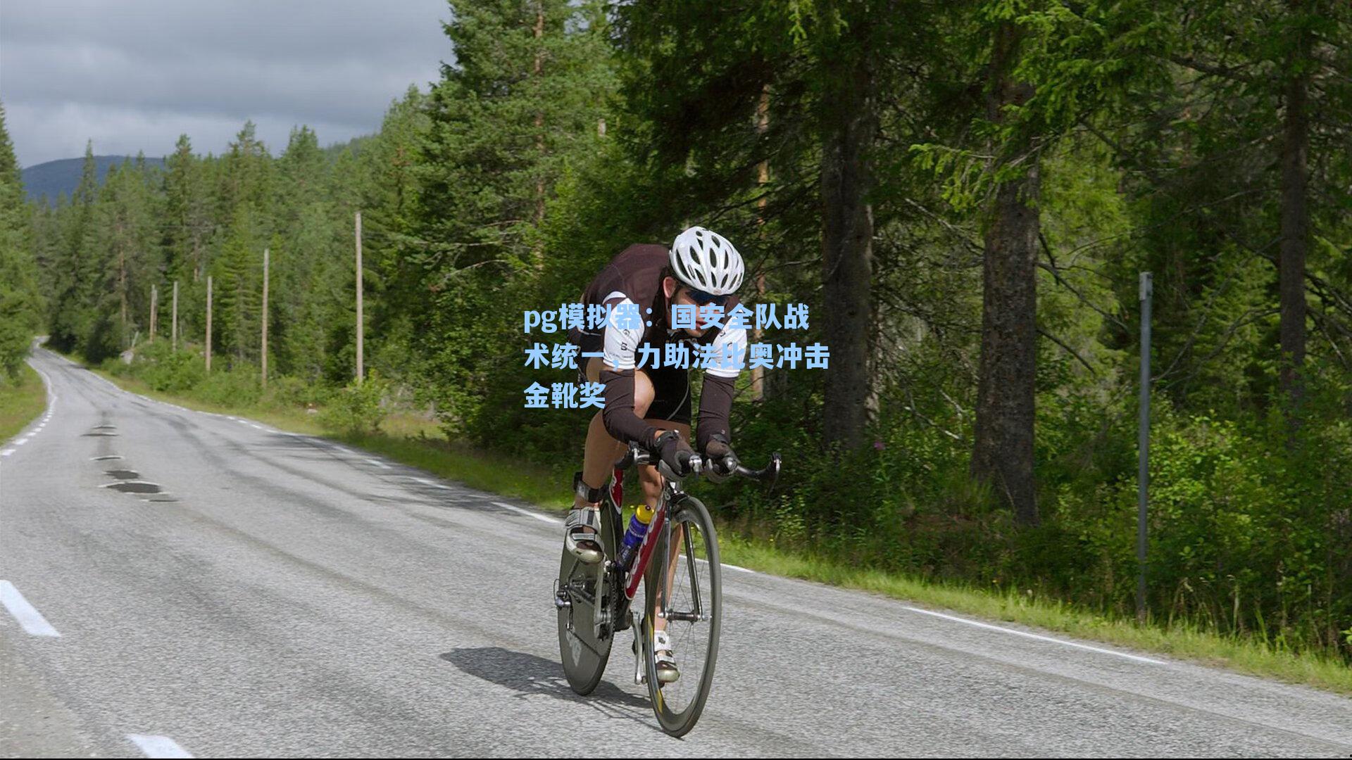 pg模拟器：国安全队战术统一，力助法比奥冲击金靴奖-第1张图片-pg模拟器-pg电子模拟器-pg试玩游戏官网