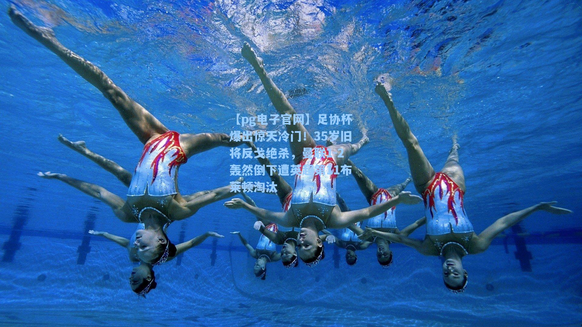 【pg电子官网】足协杯爆出惊天冷门！35岁旧将反戈绝杀，曼联1-2轰然倒下遭英超第11布莱顿淘汰-第1张图片-pg模拟器-pg电子模拟器-pg试玩游戏官网