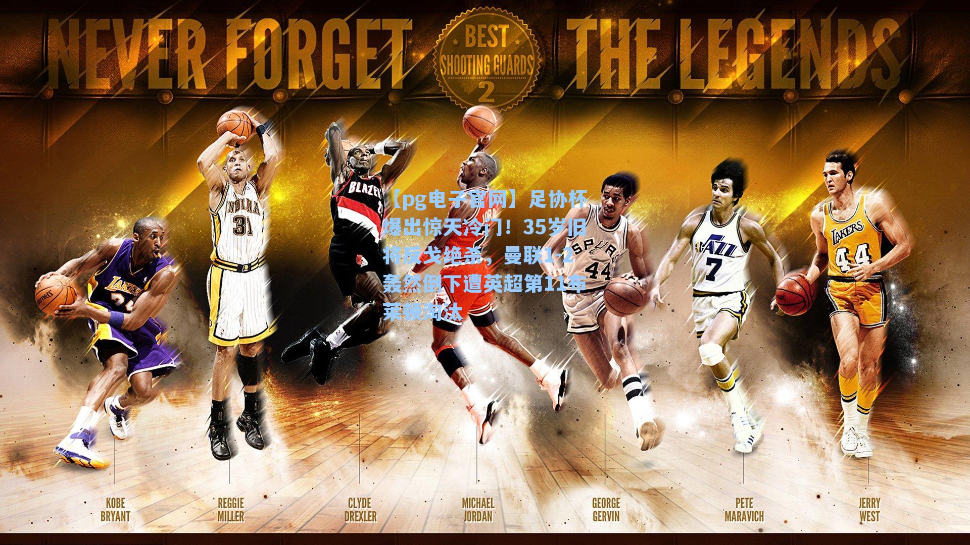 【pg电子官网】足协杯爆出惊天冷门！35岁旧将反戈绝杀，曼联1-2轰然倒下遭英超第11布莱顿淘汰-第2张图片-pg模拟器-pg电子模拟器-pg试玩游戏官网