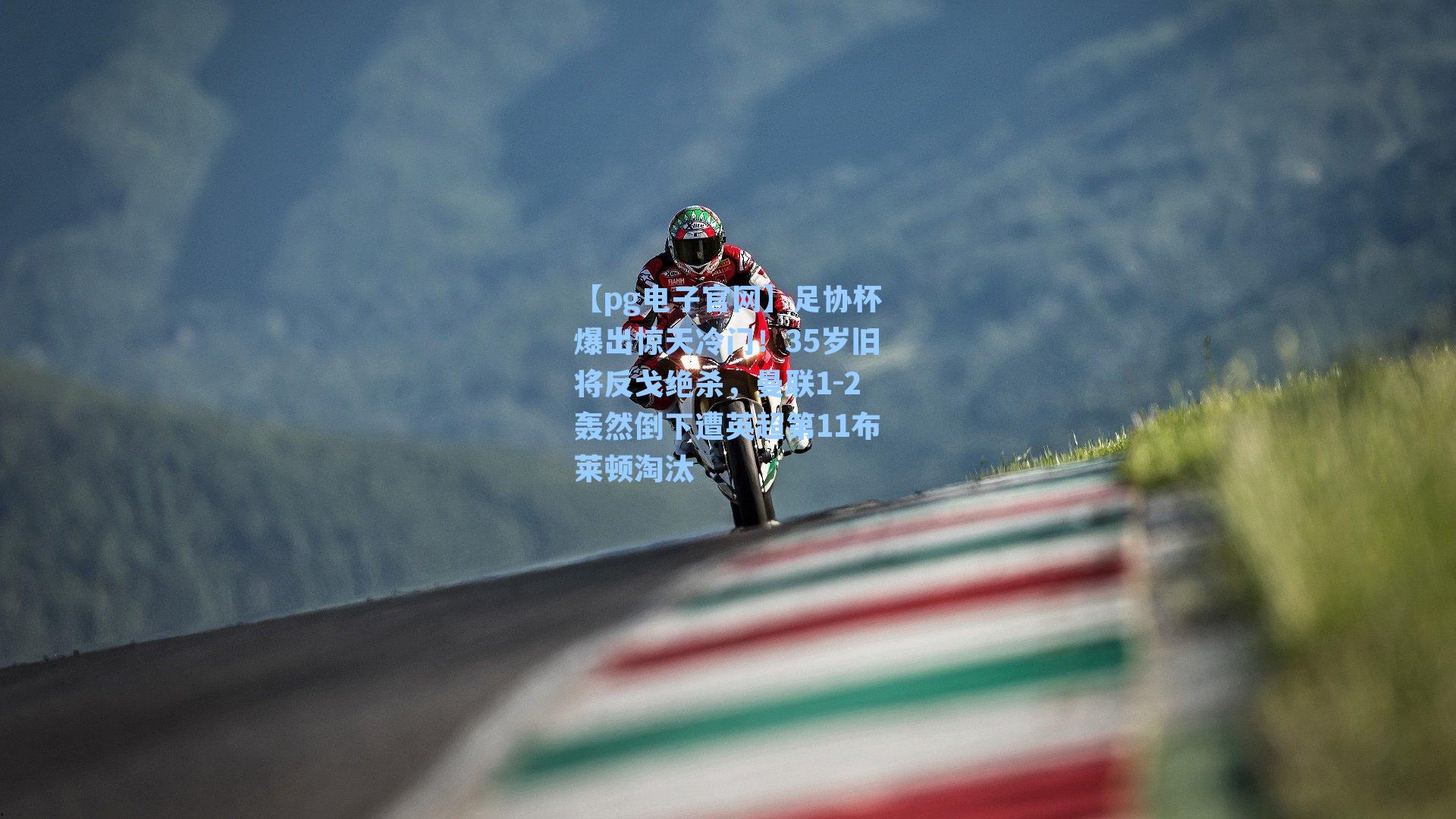 【pg电子官网】足协杯爆出惊天冷门！35岁旧将反戈绝杀，曼联1-2轰然倒下遭英超第11布莱顿淘汰-第3张图片-pg模拟器-pg电子模拟器-pg试玩游戏官网