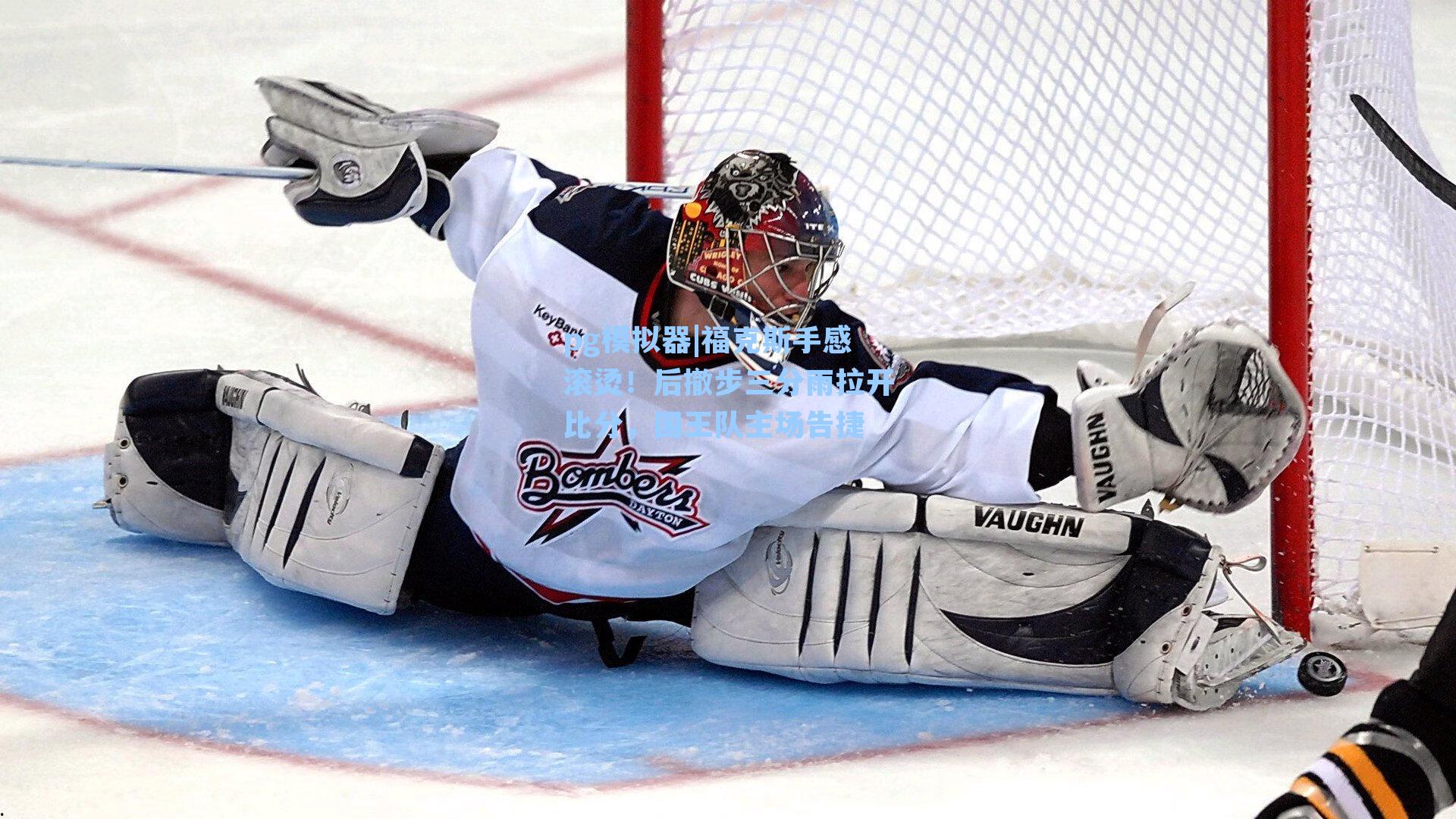 pg模拟器|福克斯手感滚烫！后撤步三分雨拉开比分，国王队主场告捷-第2张图片-pg模拟器-pg电子模拟器-pg试玩游戏官网