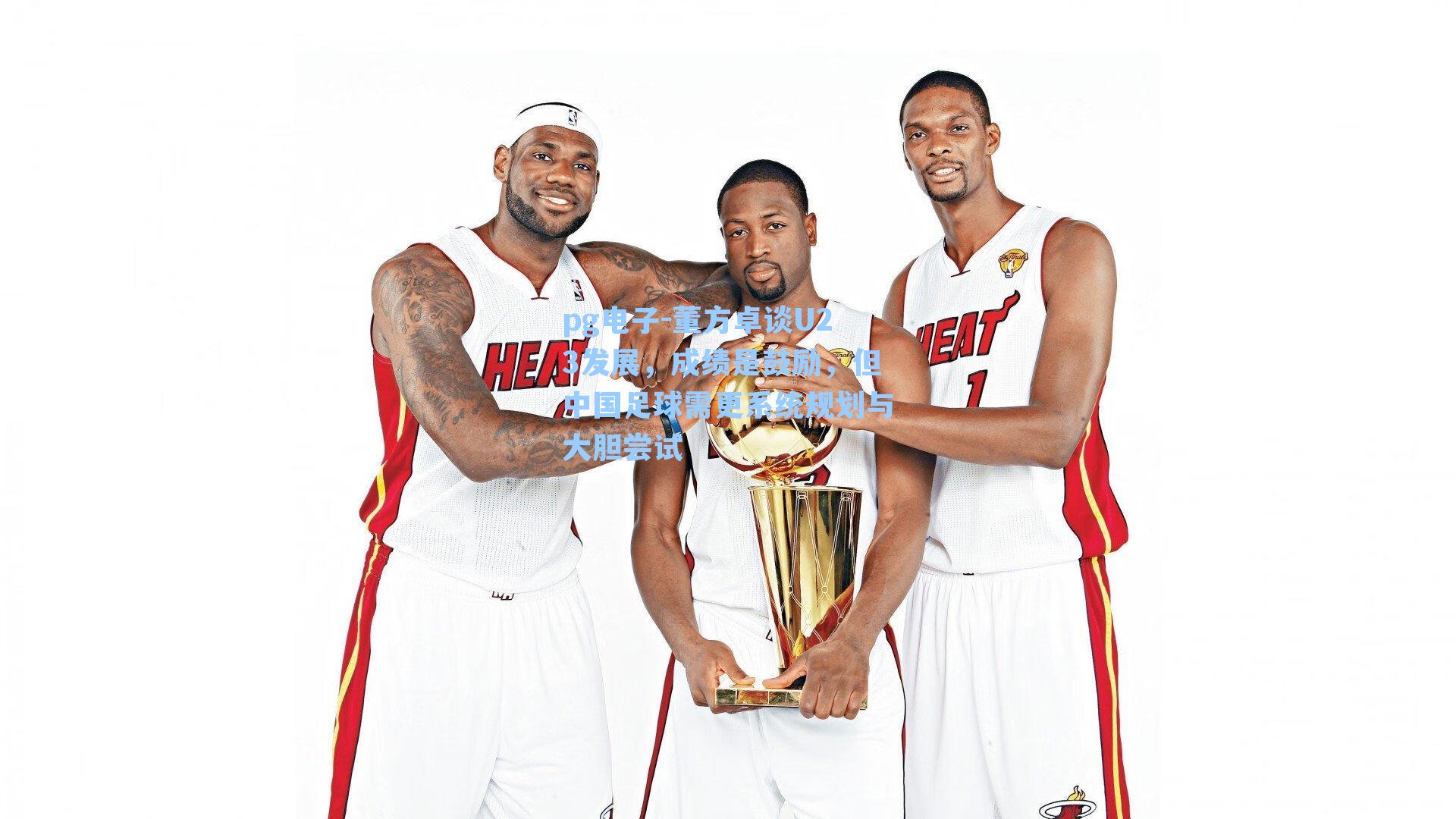 pg电子-董方卓谈U23发展，成绩是鼓励，但中国足球需更系统规划与大胆尝试-第1张图片-pg模拟器-pg电子模拟器-pg试玩游戏官网