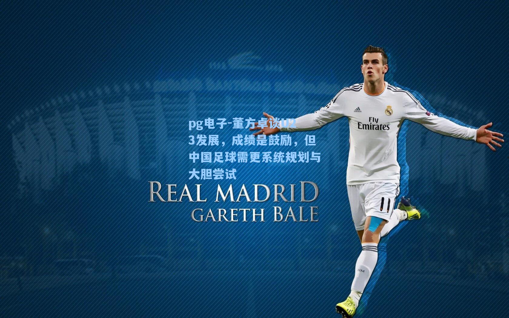 pg电子-董方卓谈U23发展，成绩是鼓励，但中国足球需更系统规划与大胆尝试-第2张图片-pg模拟器-pg电子模拟器-pg试玩游戏官网