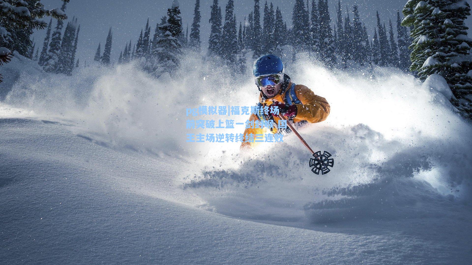 pg模拟器|福克斯终场前突破上篮一剑封喉 国王主场逆转终结三连败-第3张图片-pg模拟器-pg电子模拟器-pg试玩游戏官网