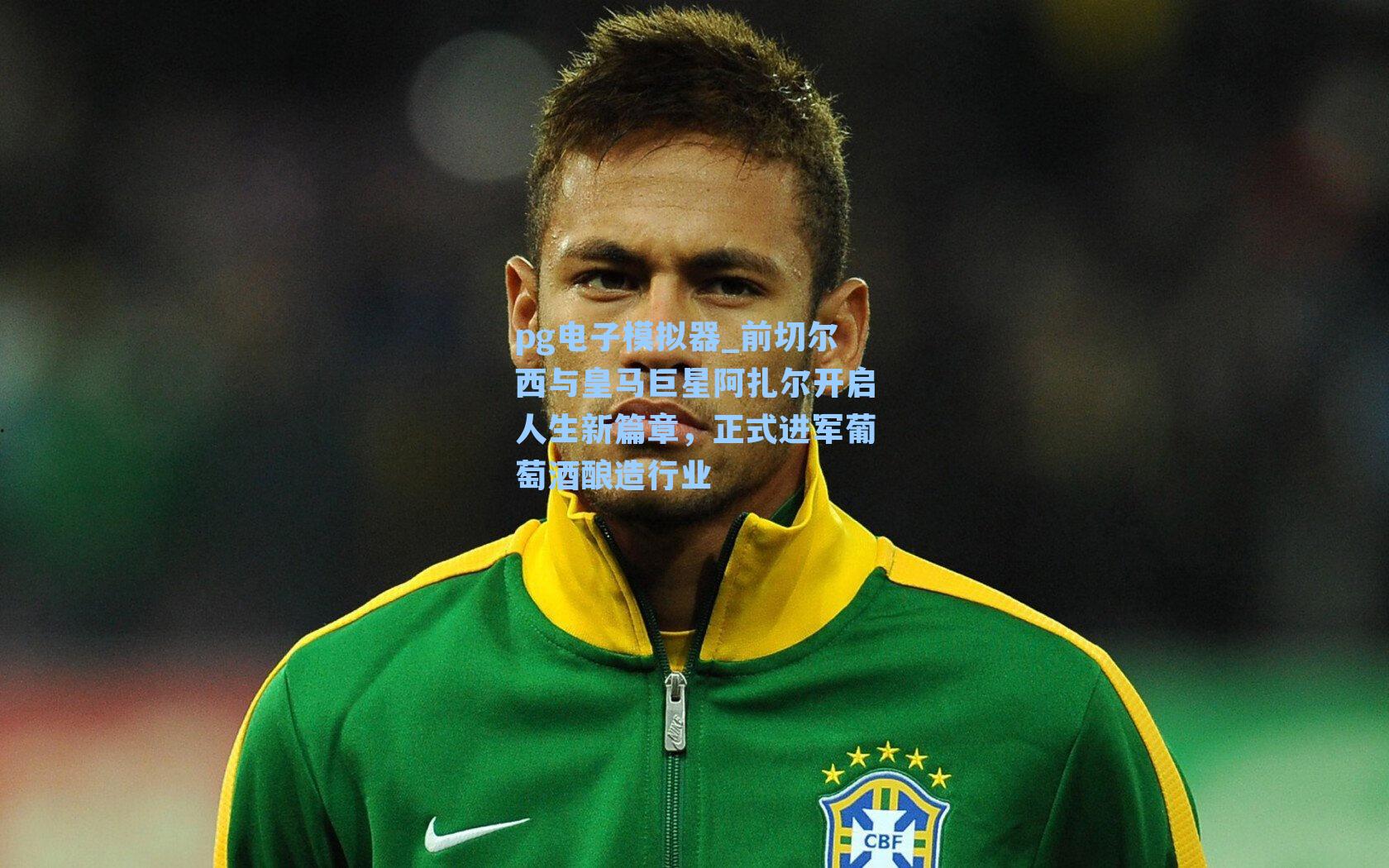 pg电子模拟器_前切尔西与皇马巨星阿扎尔开启人生新篇章，正式进军葡萄酒酿造行业-第3张图片-pg模拟器-pg电子模拟器-pg试玩游戏官网
