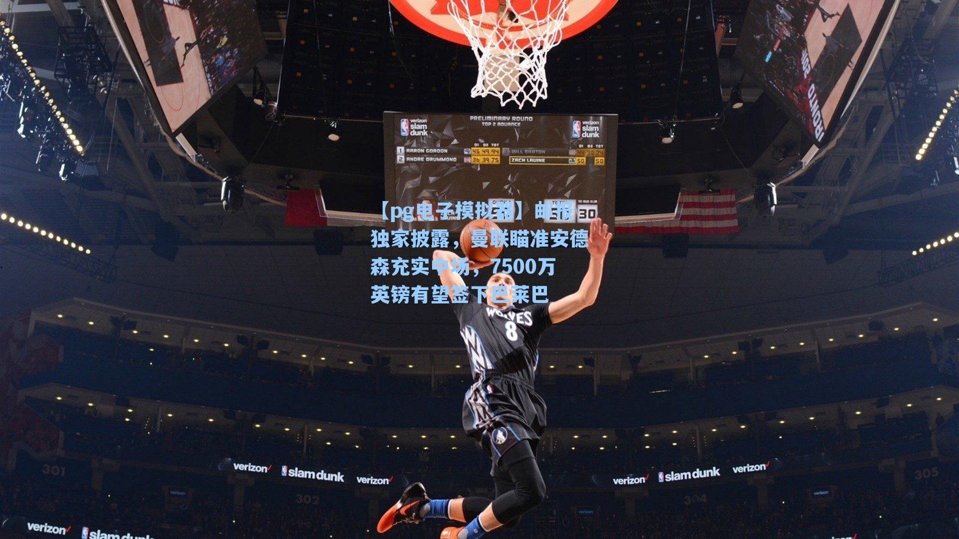 【pg电子模拟器】邮报独家披露，曼联瞄准安德森充实中场，7500万英镑有望签下巴莱巴-第3张图片-pg模拟器-pg电子模拟器-pg试玩游戏官网