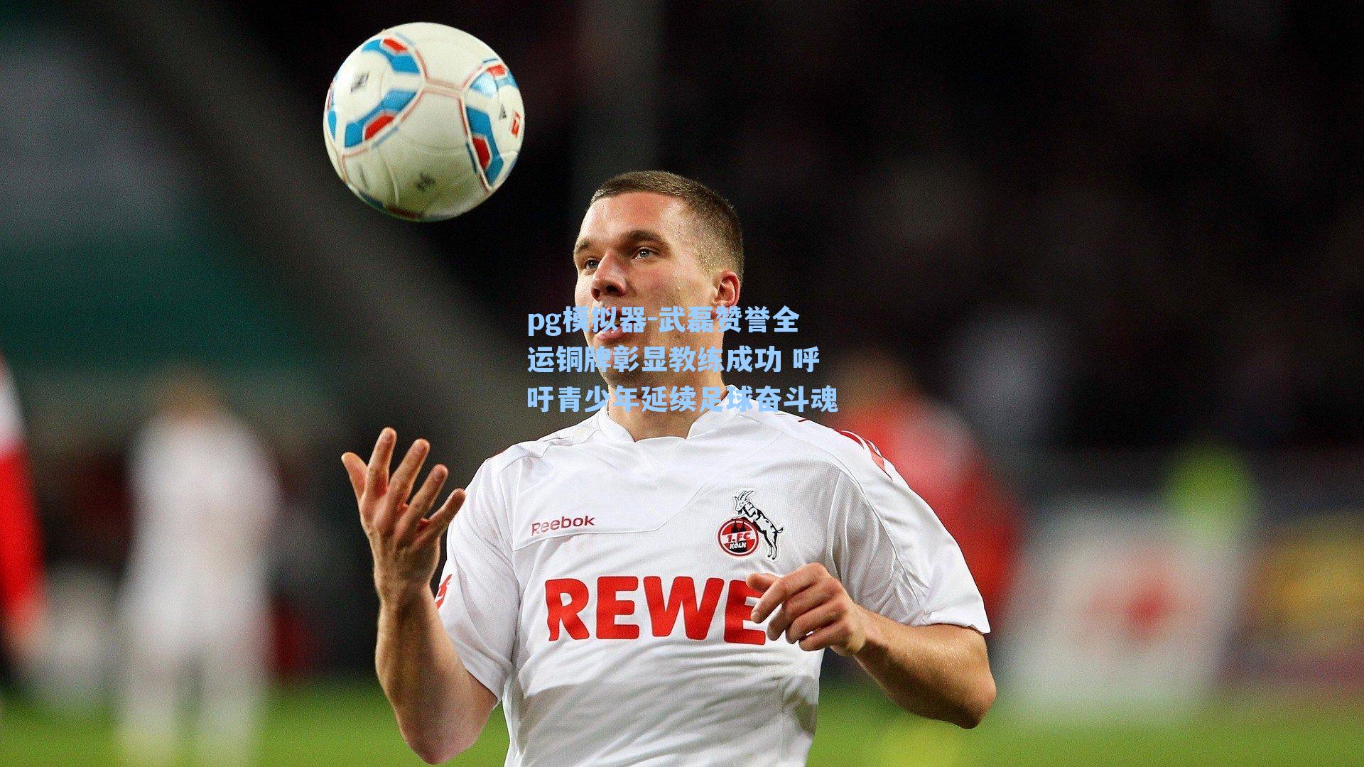 pg模拟器-武磊赞誉全运铜牌彰显教练成功 呼吁青少年延续足球奋斗魂-第1张图片-pg模拟器-pg电子模拟器-pg试玩游戏官网