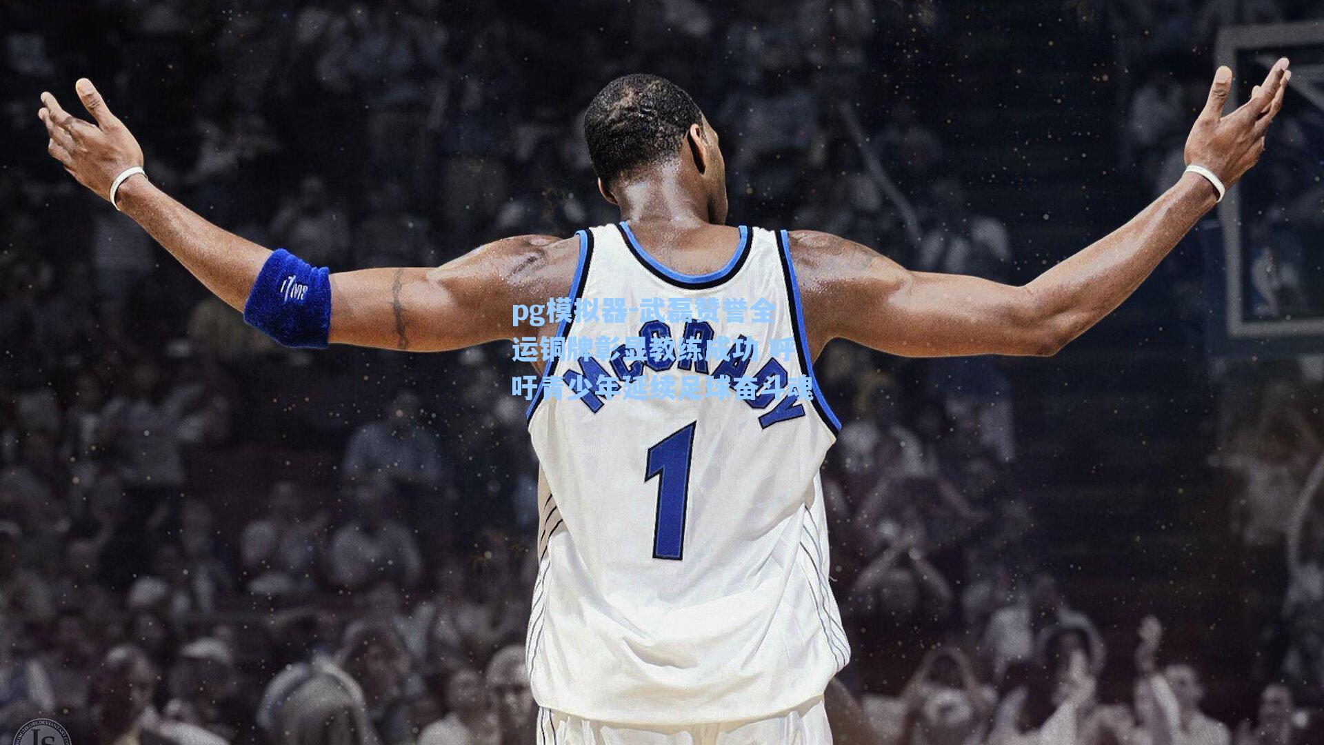 pg模拟器-武磊赞誉全运铜牌彰显教练成功 呼吁青少年延续足球奋斗魂-第2张图片-pg模拟器-pg电子模拟器-pg试玩游戏官网