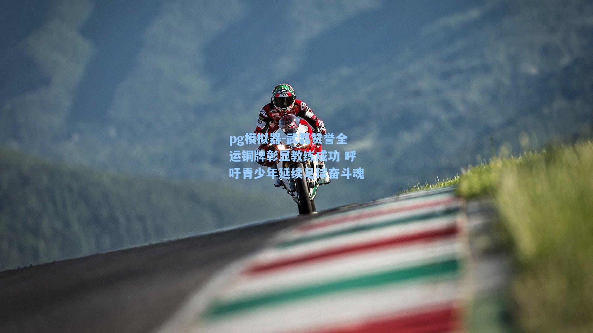 pg模拟器-武磊赞誉全运铜牌彰显教练成功 呼吁青少年延续足球奋斗魂-第3张图片-pg模拟器-pg电子模拟器-pg试玩游戏官网