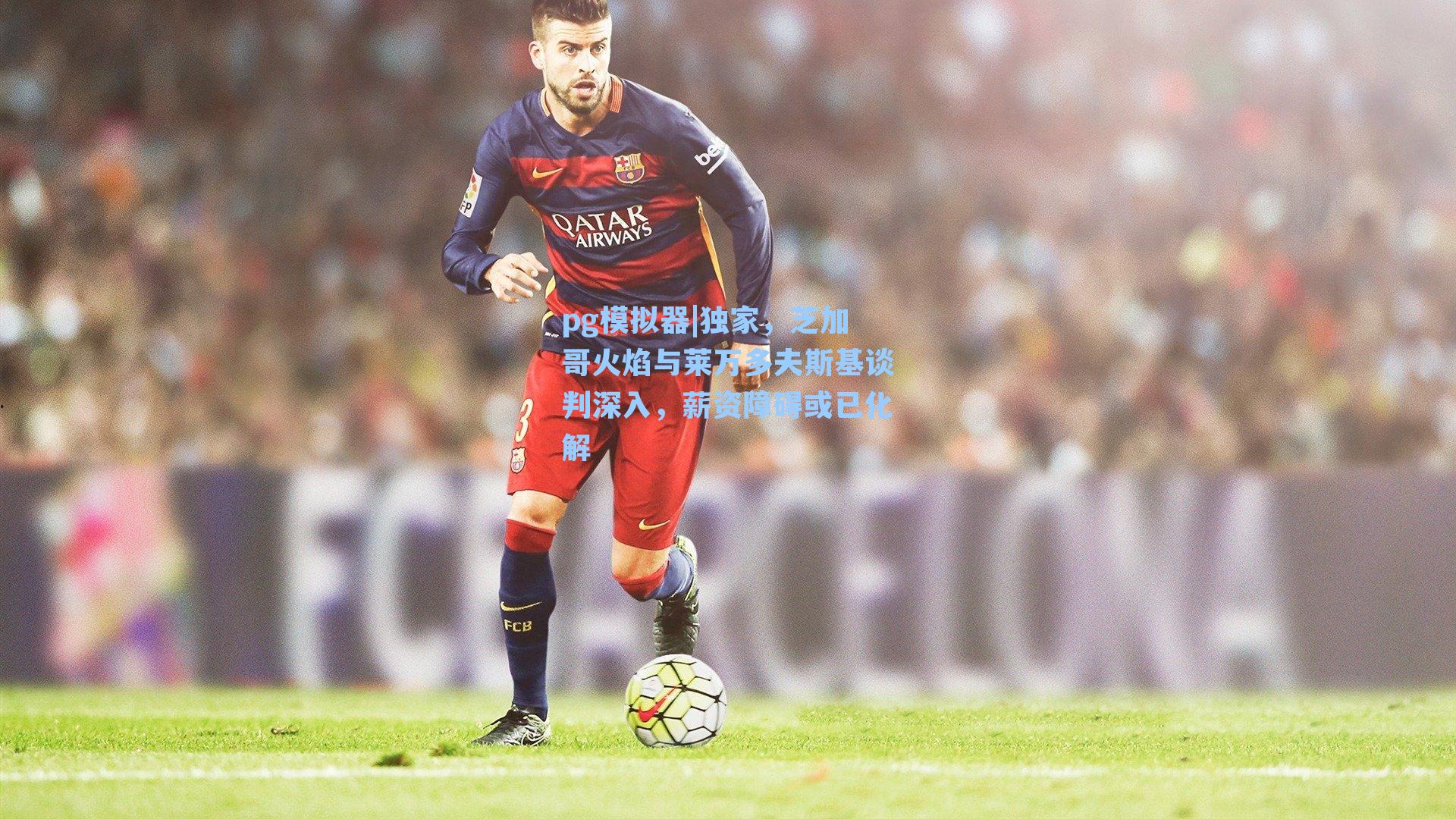 pg模拟器|独家，芝加哥火焰与莱万多夫斯基谈判深入，薪资障碍或已化解-第1张图片-pg模拟器-pg电子模拟器-pg试玩游戏官网