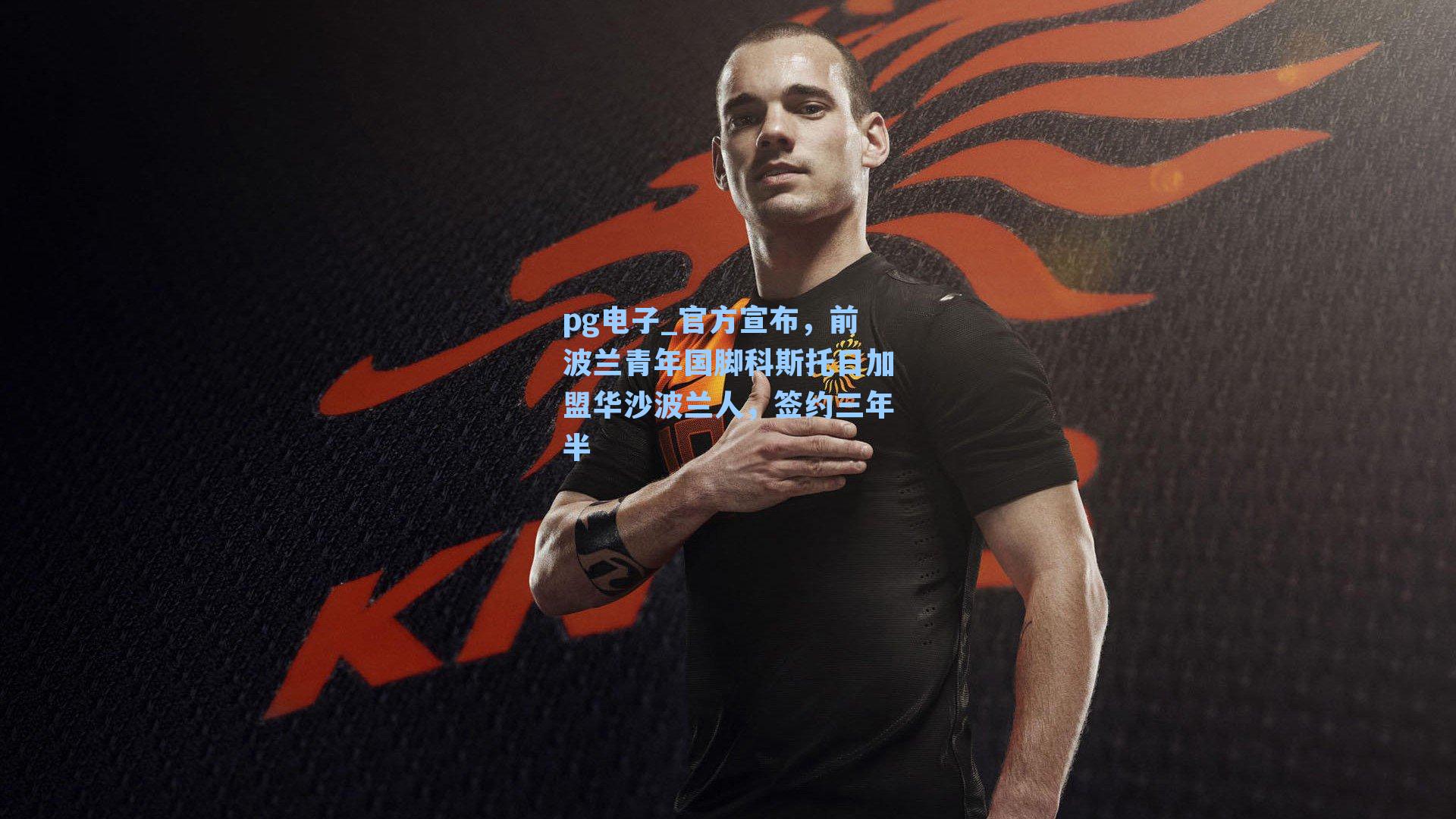 pg电子_官方宣布，前波兰青年国脚科斯托日加盟华沙波兰人，签约三年半-第1张图片-pg模拟器-pg电子模拟器-pg试玩游戏官网
