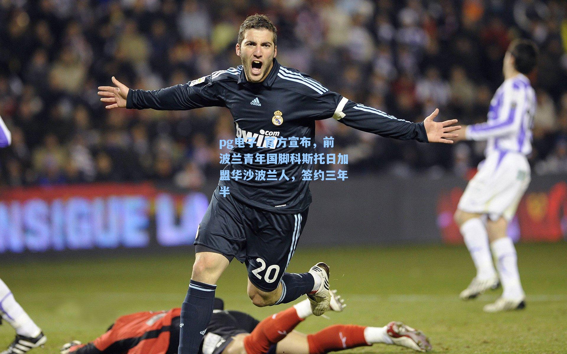 pg电子_官方宣布，前波兰青年国脚科斯托日加盟华沙波兰人，签约三年半-第3张图片-pg模拟器-pg电子模拟器-pg试玩游戏官网