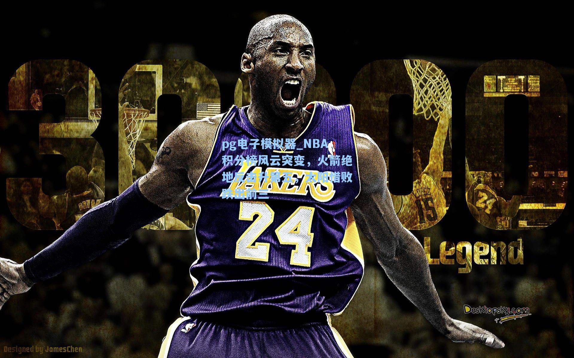 pg电子模拟器_NBA积分榜风云突变，火箭绝地反击升第五，太阳惜败跌出前三-第1张图片-pg模拟器-pg电子模拟器-pg试玩游戏官网