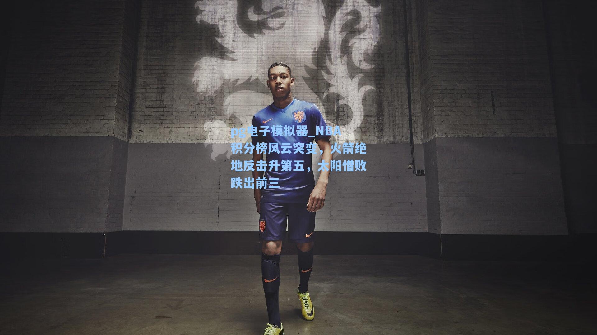 pg电子模拟器_NBA积分榜风云突变，火箭绝地反击升第五，太阳惜败跌出前三-第3张图片-pg模拟器-pg电子模拟器-pg试玩游戏官网